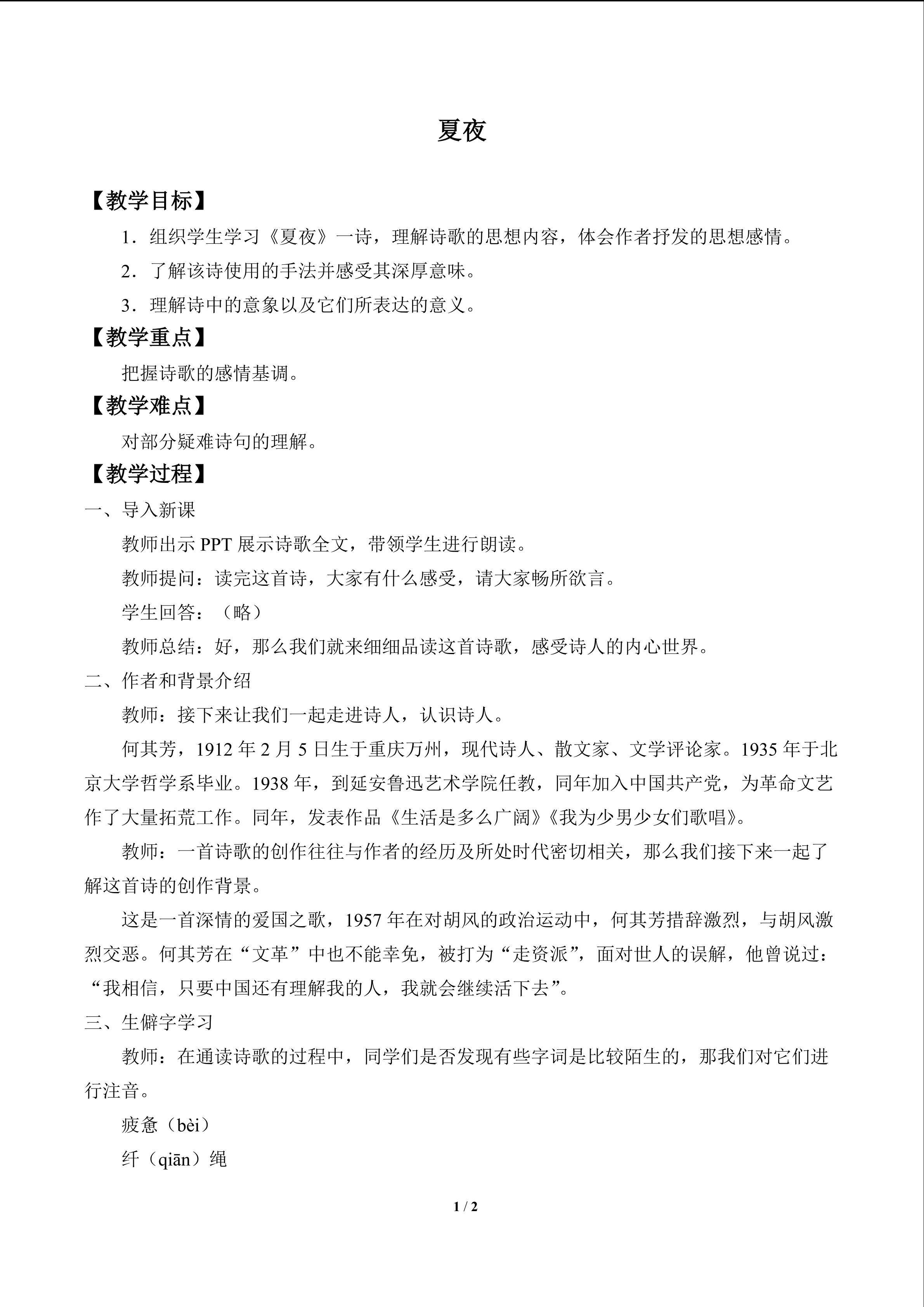 夏夜_教案1