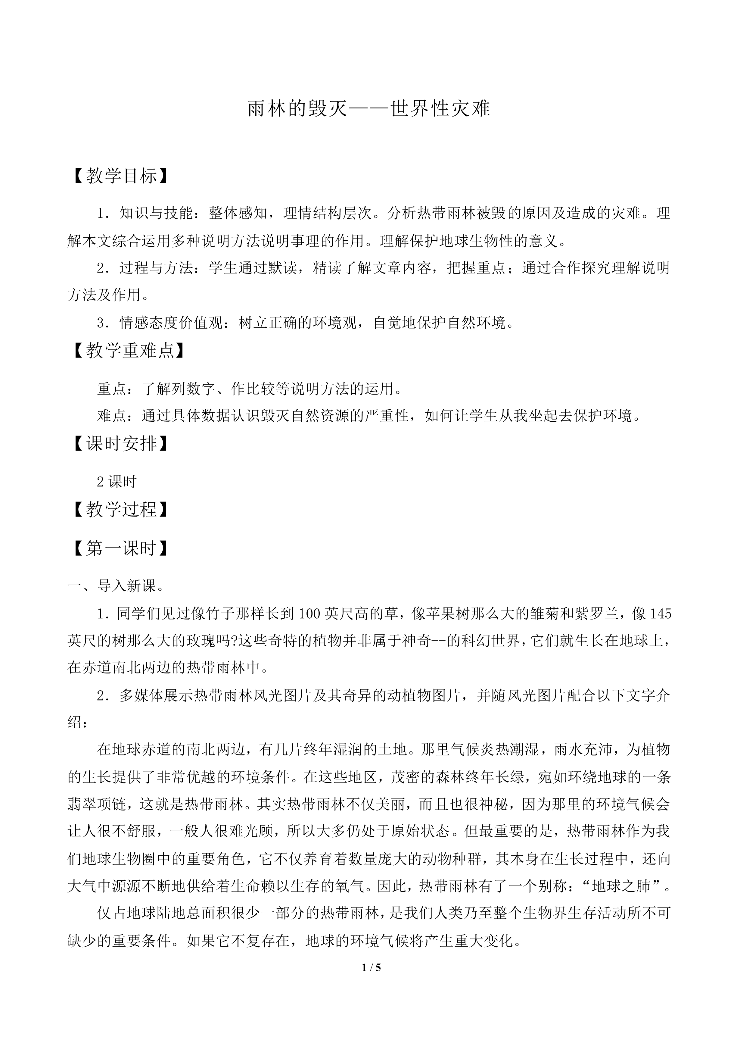 雨林的毁灭——世界性灾难_教案1