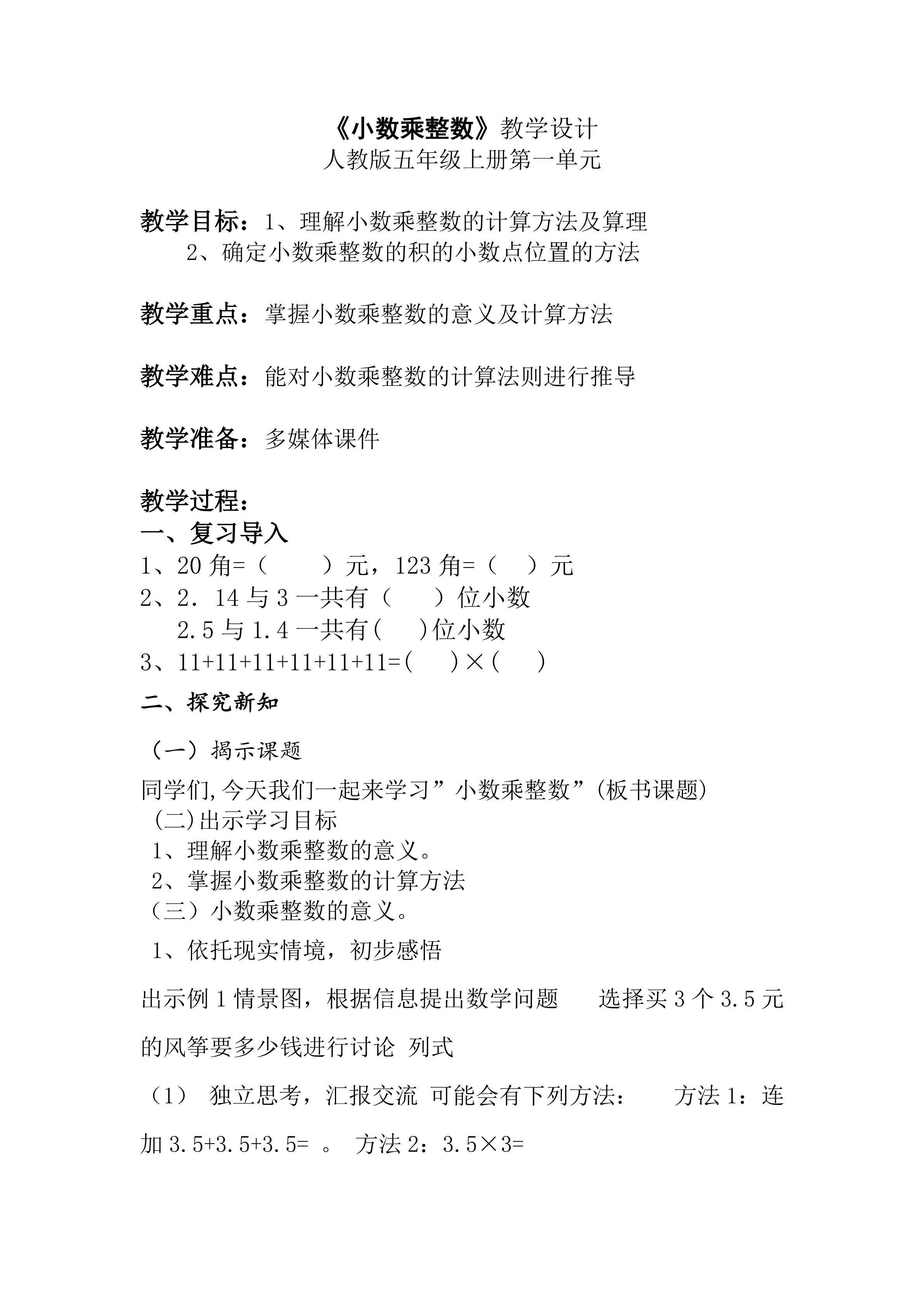 《小数乘整数》教学设计