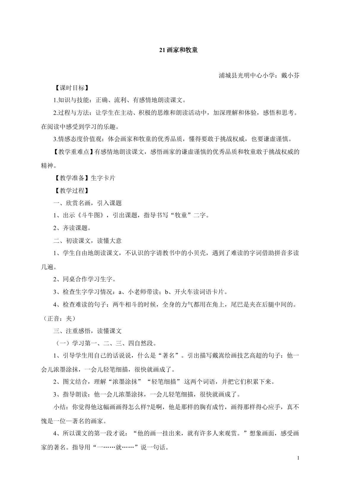 （浦城县光明中心小学戴小芬）《21画家和牧童》教学设计