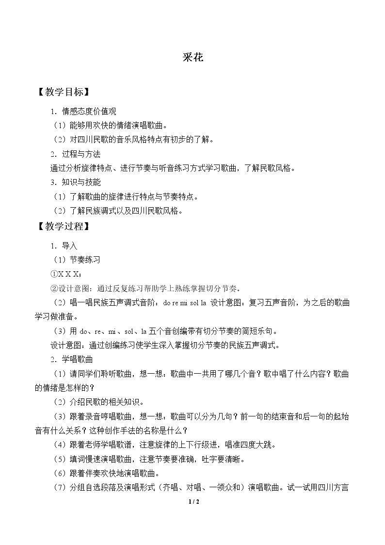采花