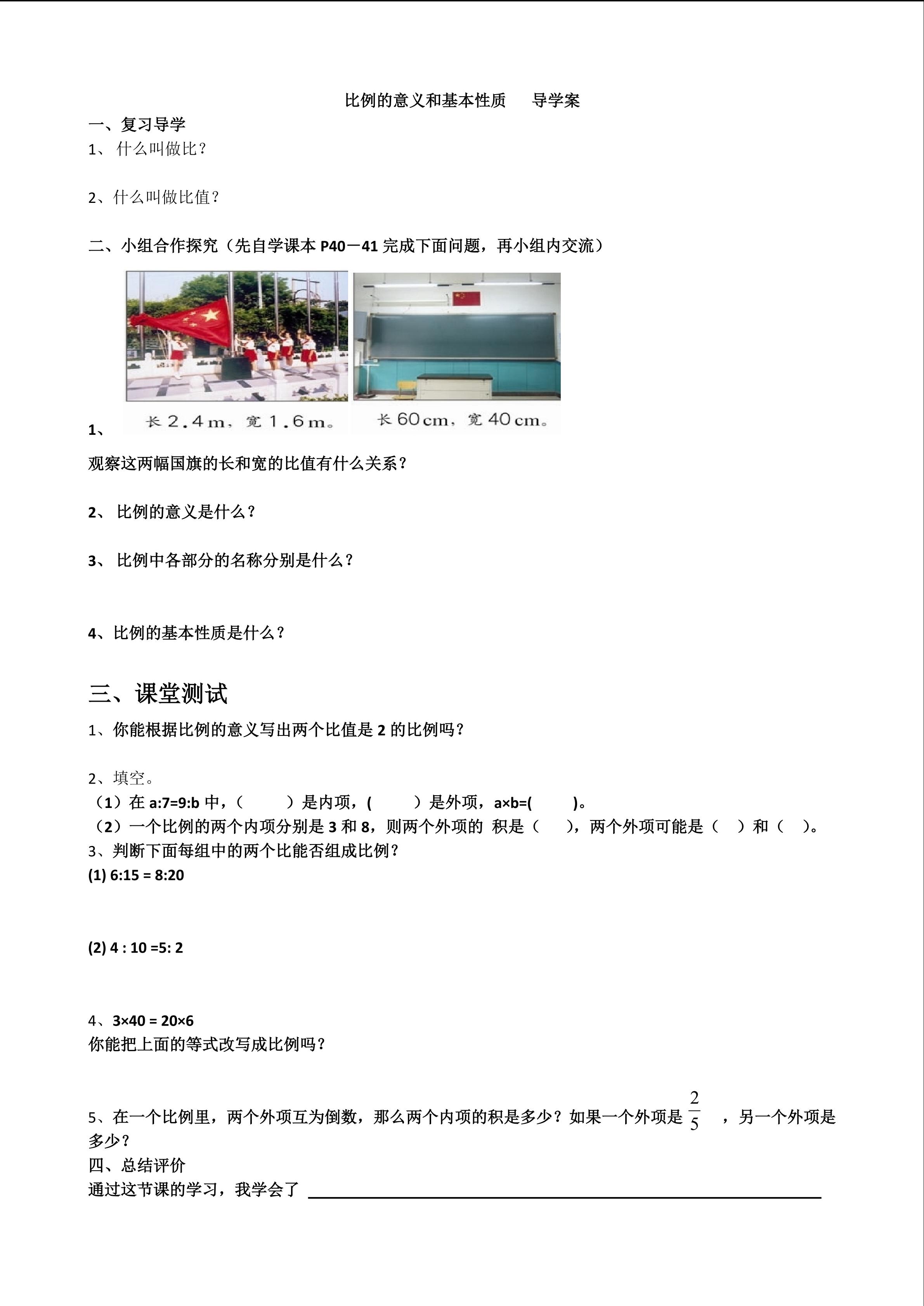 比例的意义和基本性质