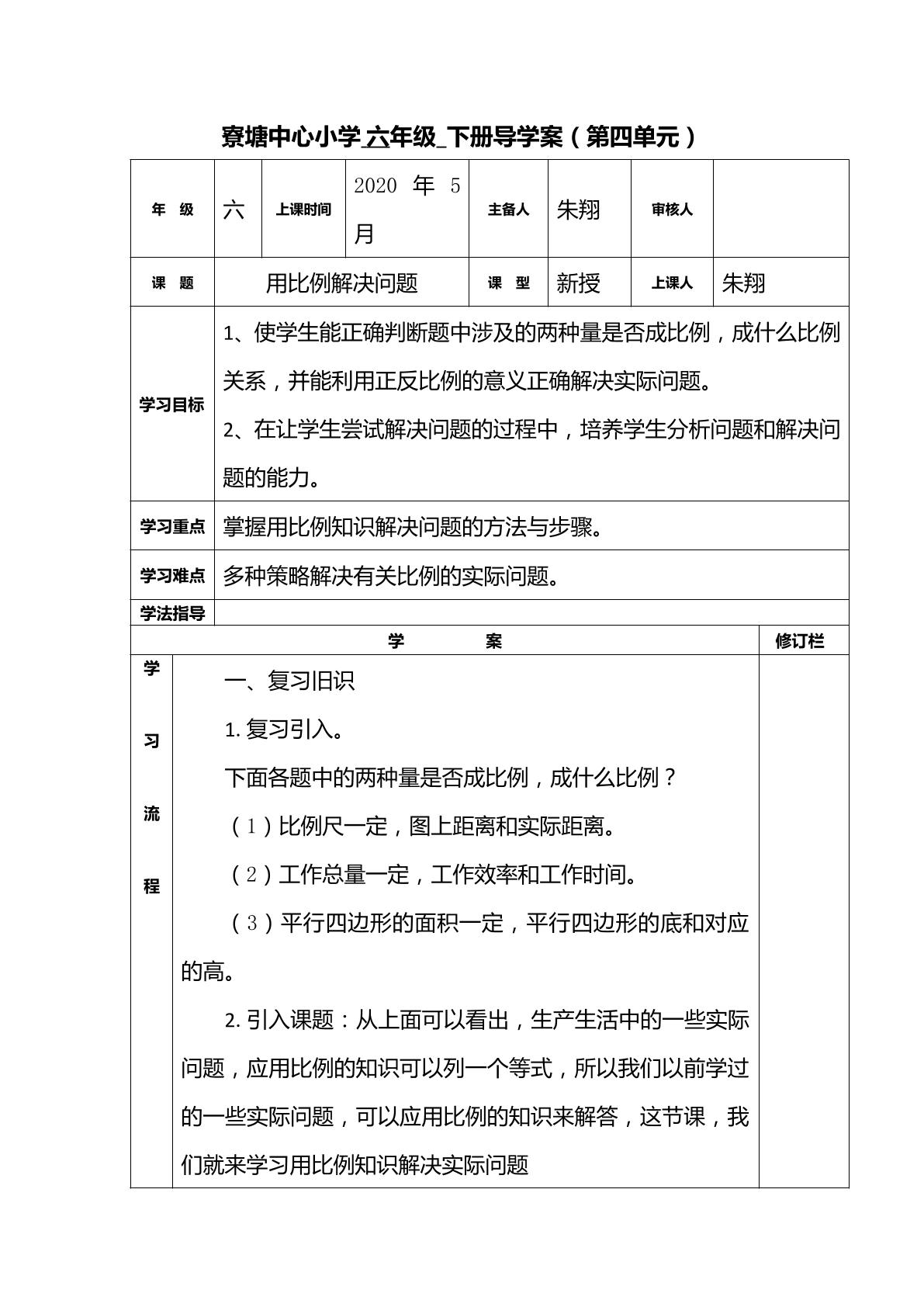 用正反比例解决问题