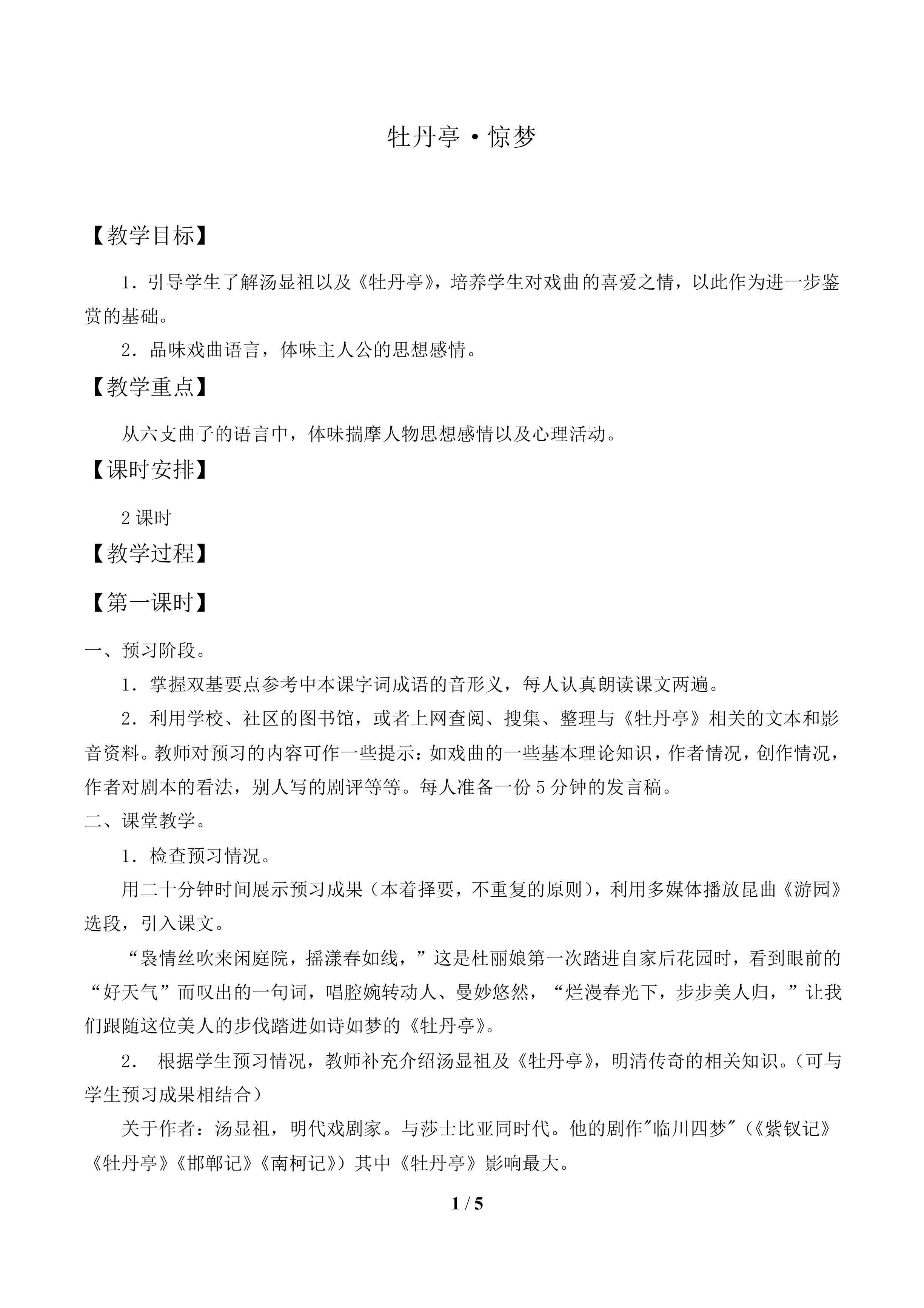 牡丹亭·惊梦_教案1