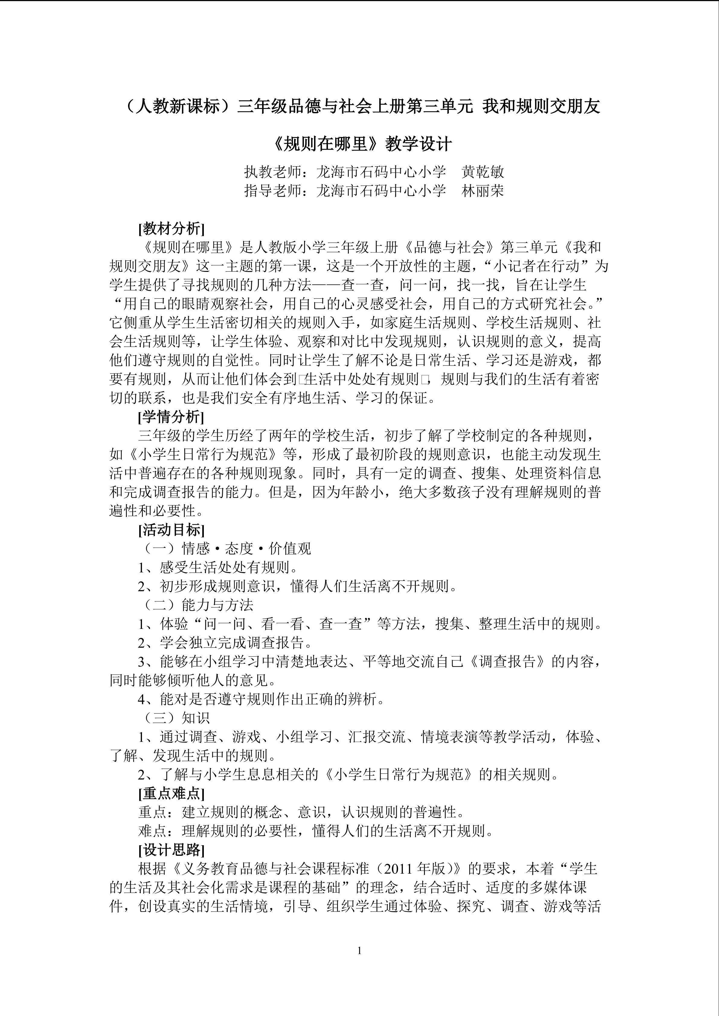 石码中心小学 黄乾敏 三年级品德与社会上册《规则在哪里》教学设计