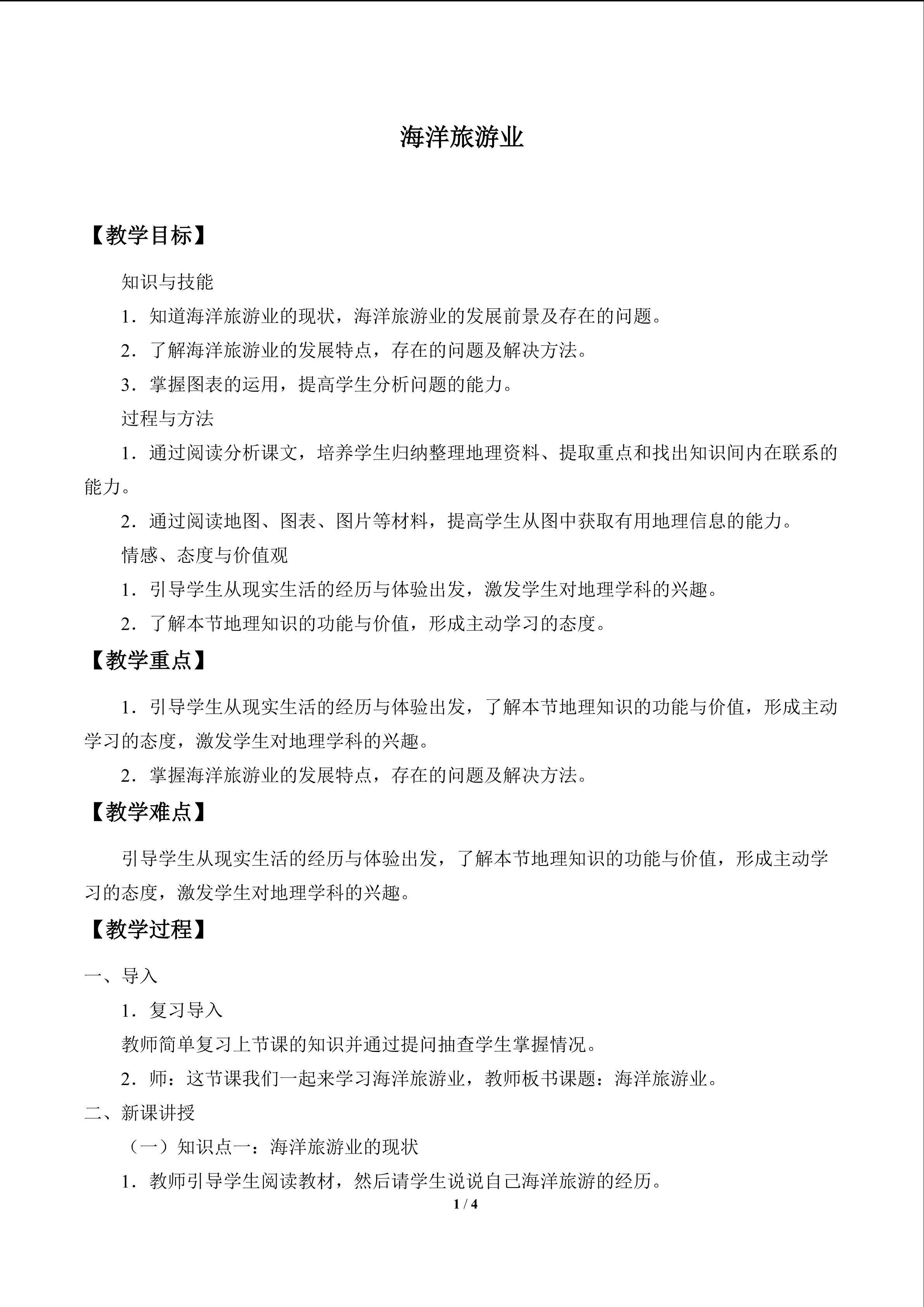 海洋旅游业_教案1