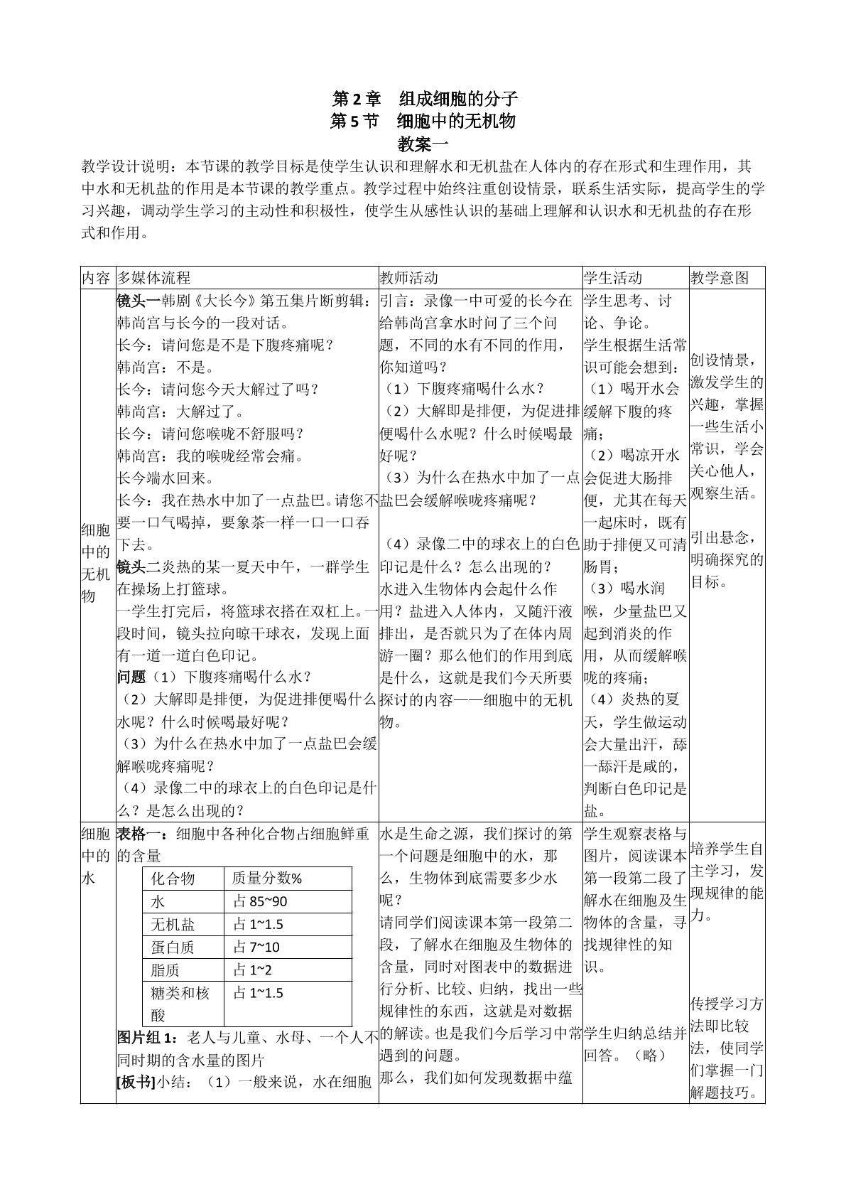 生物高中必修1第二章第五节教学设计1