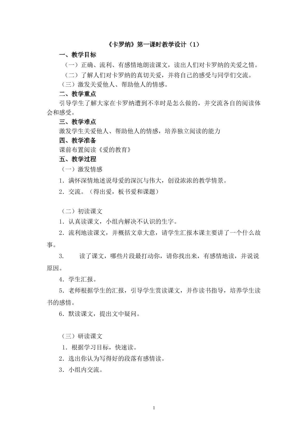 3《卡罗纳》教学设计(一）