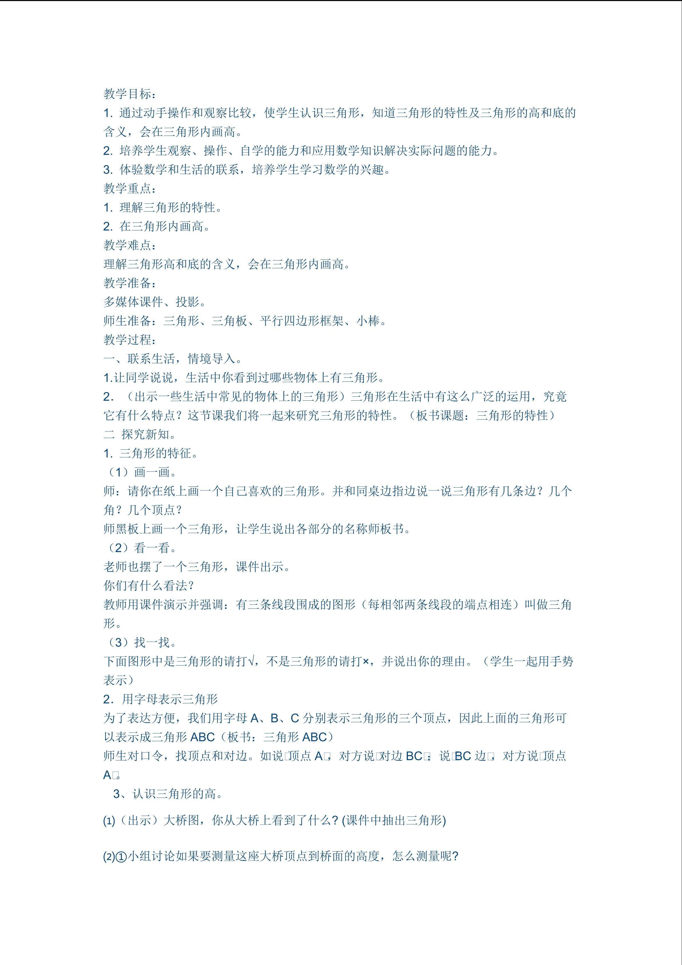 三角形的特性
