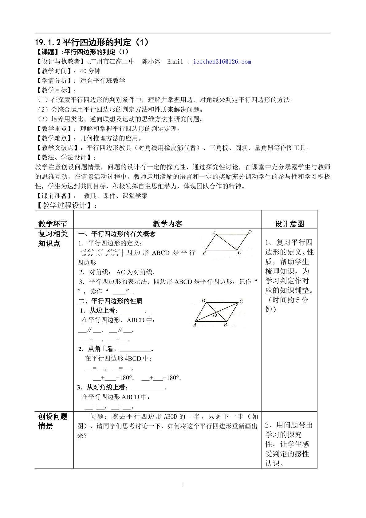 19.1.2平行四边形的判定1（平行班）