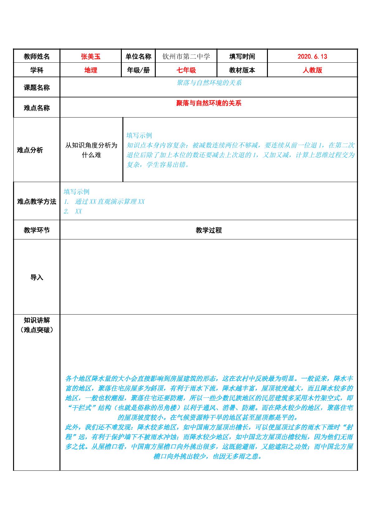 聚落与自然环境的关系