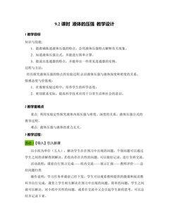 《9.2 液体的压强》教学设计