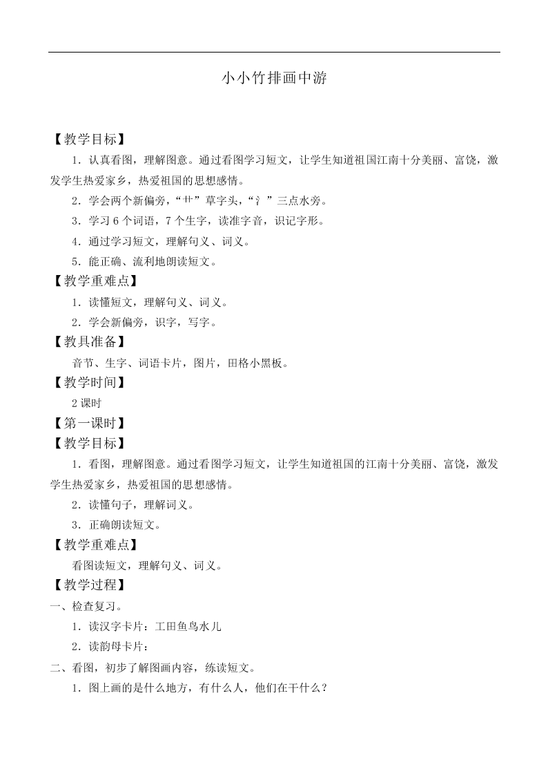 小小竹排画中游_教案6