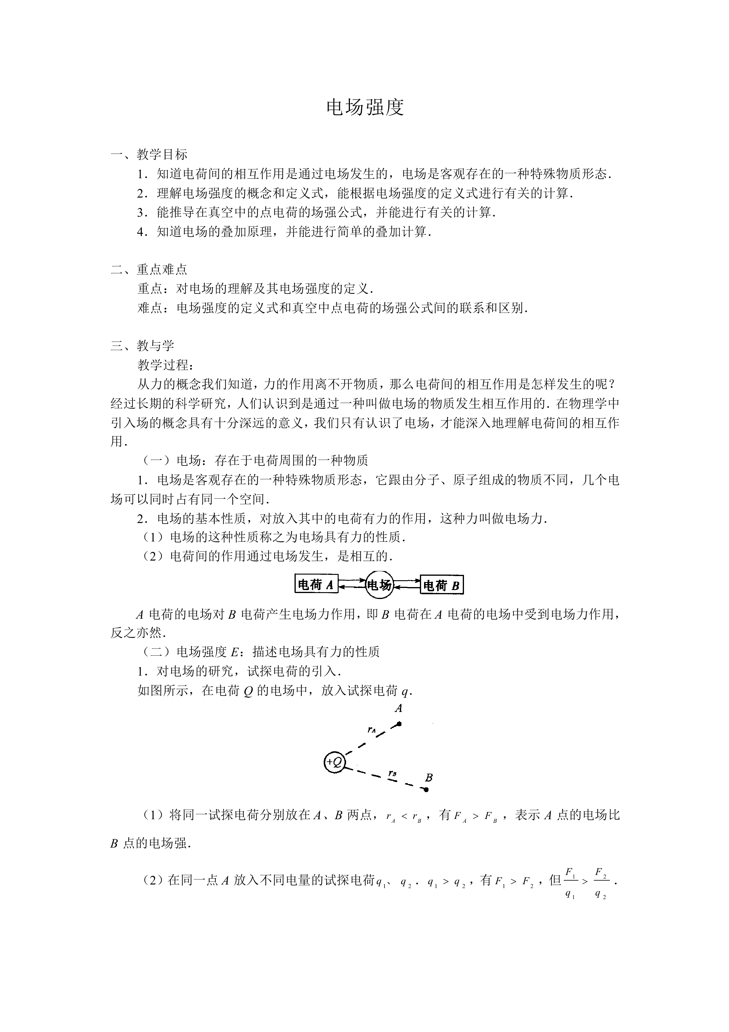 电场强度_教案5