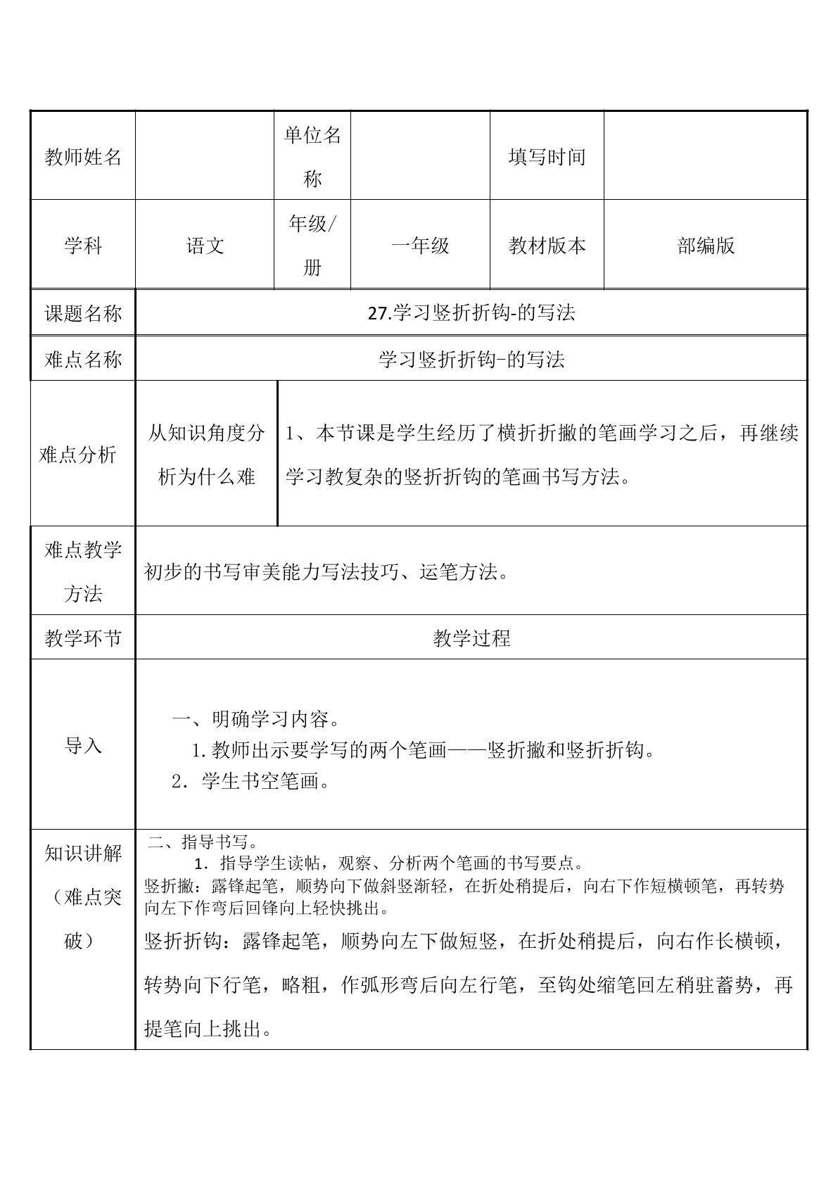 学习竖折折钩-的写法