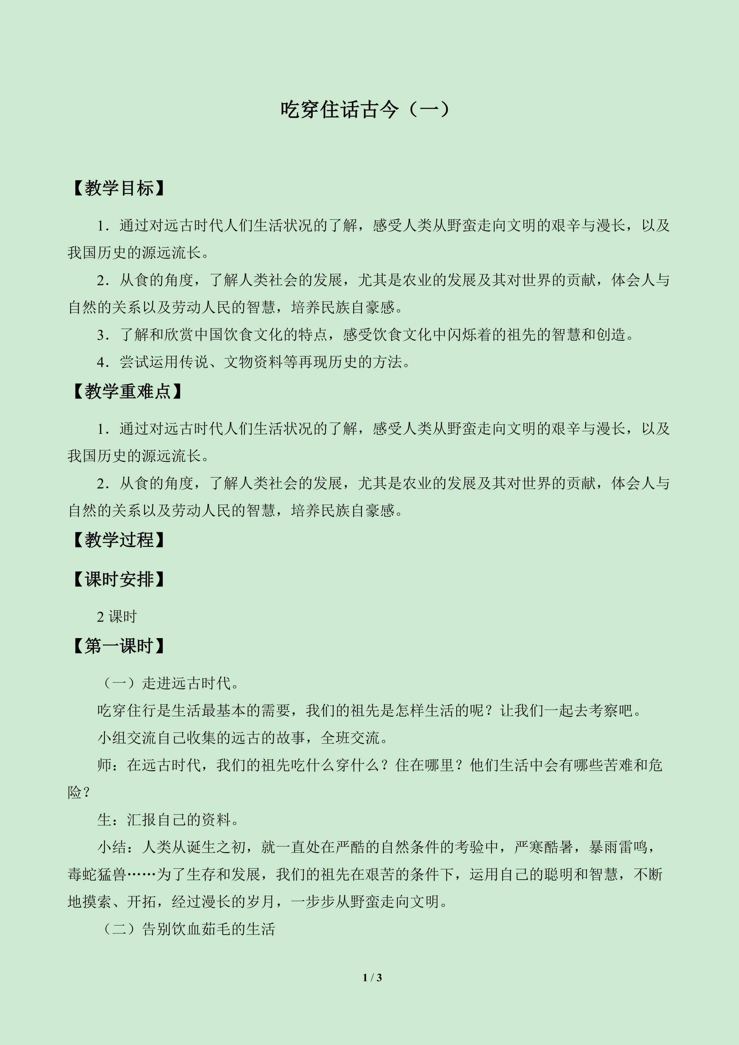 吃穿住话古今（一）_教案1