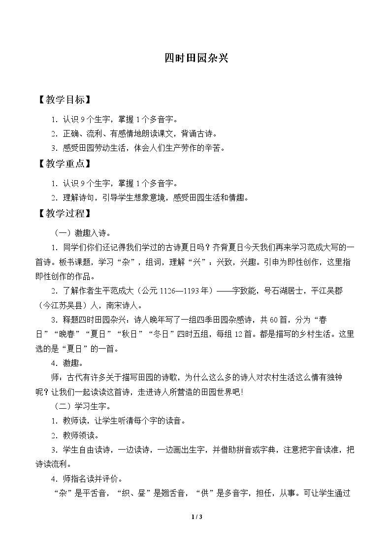 四时田园杂兴_教案1