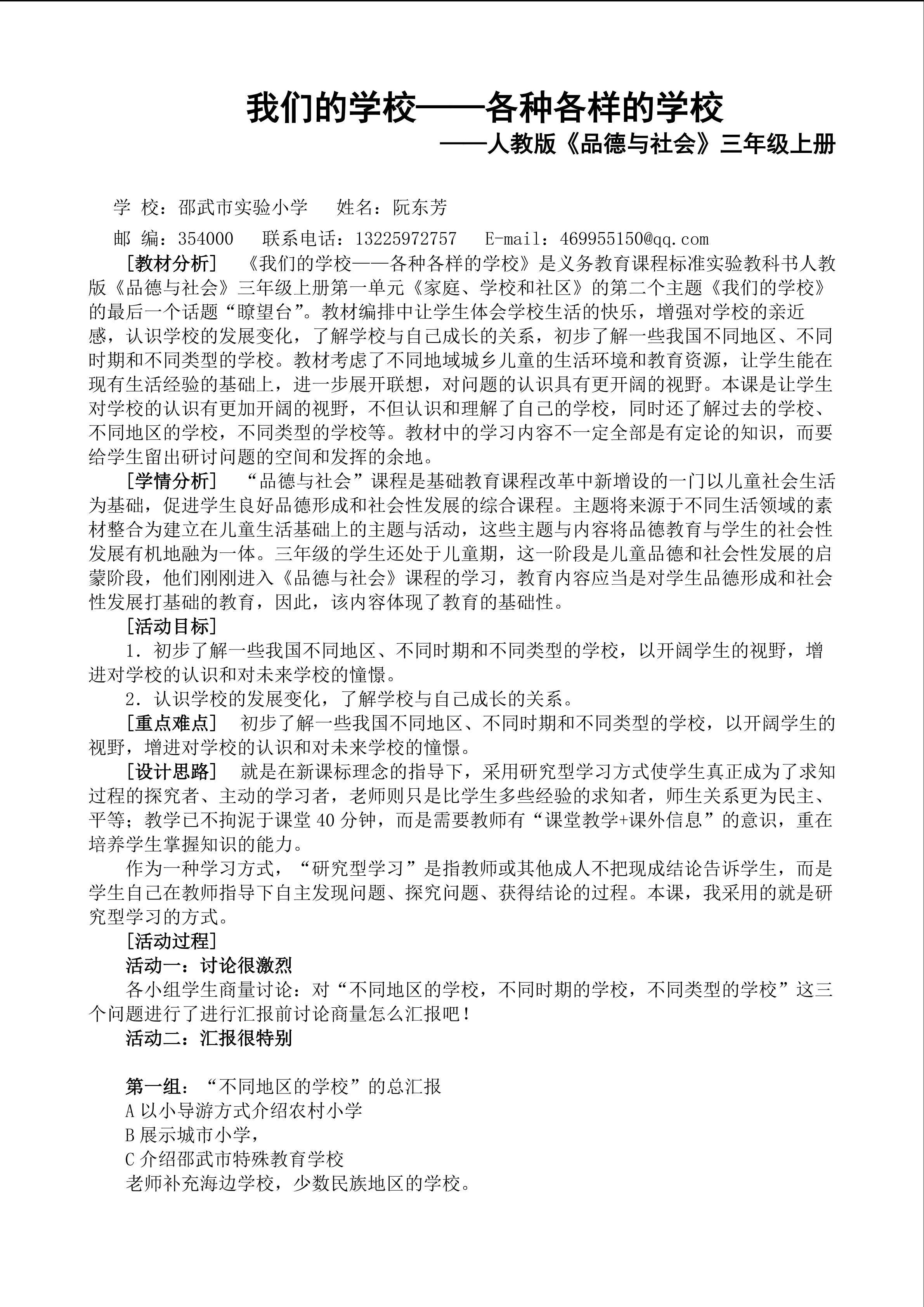 《我们的学校——各种各样的学校》教学设计