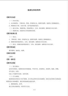 地球仪和经纬网_教案1