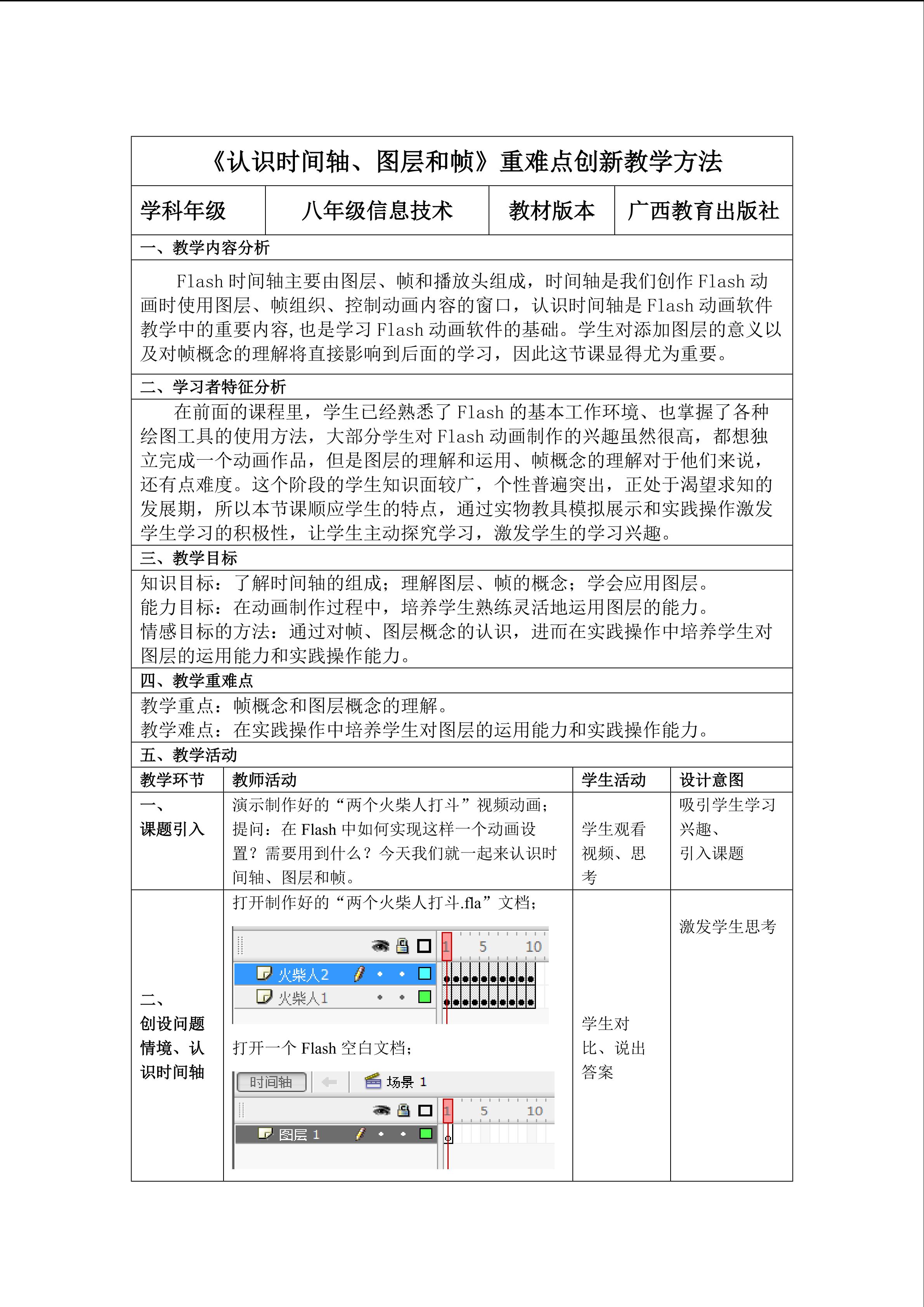 《认识时间轴、图层和帧》重难点创新教学方法