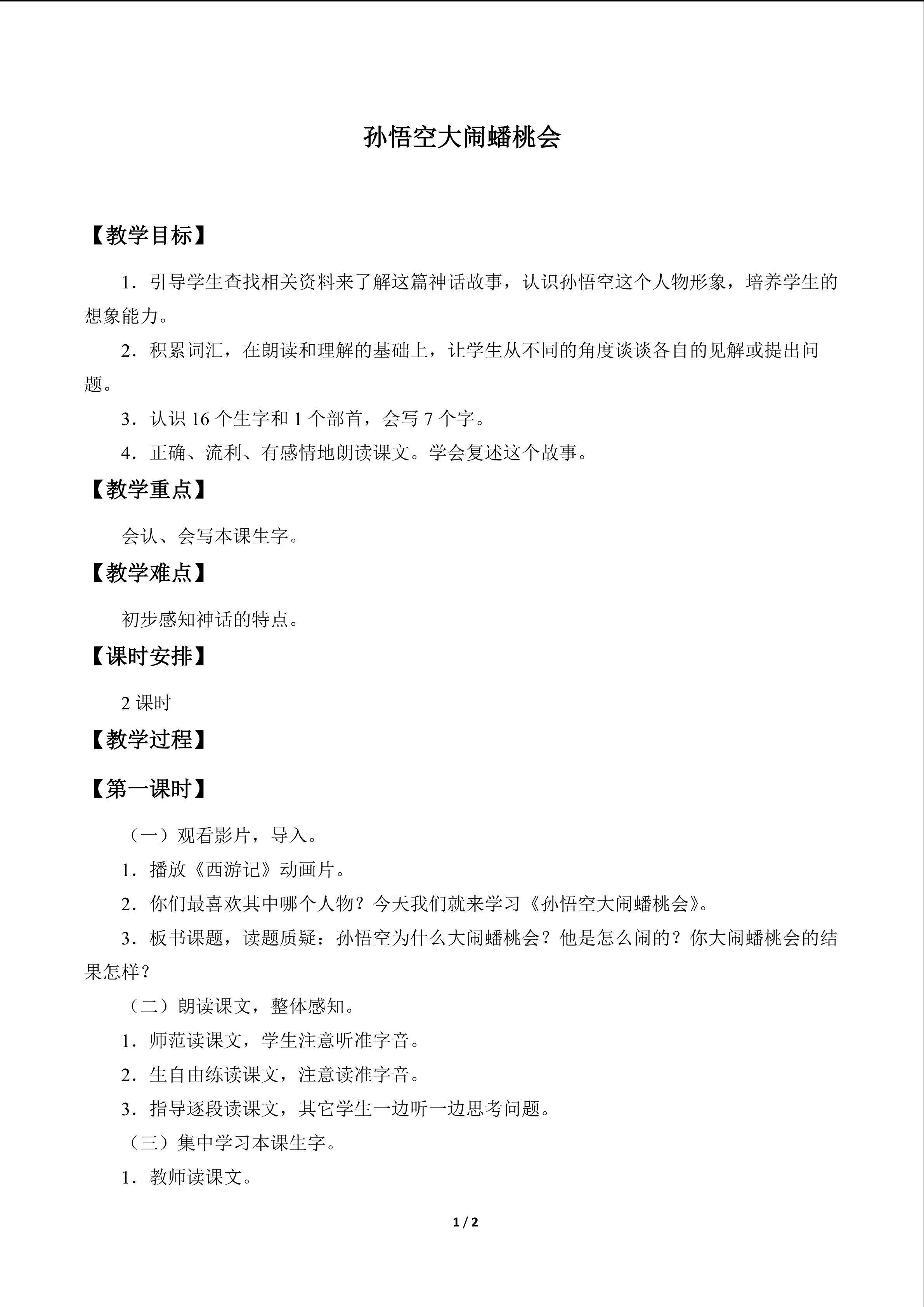 孙悟空大闹蟠桃会_教案1