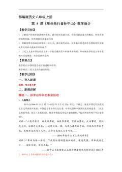 8年级历史部编版上册教案《3.8 革命先行者孙中山》01