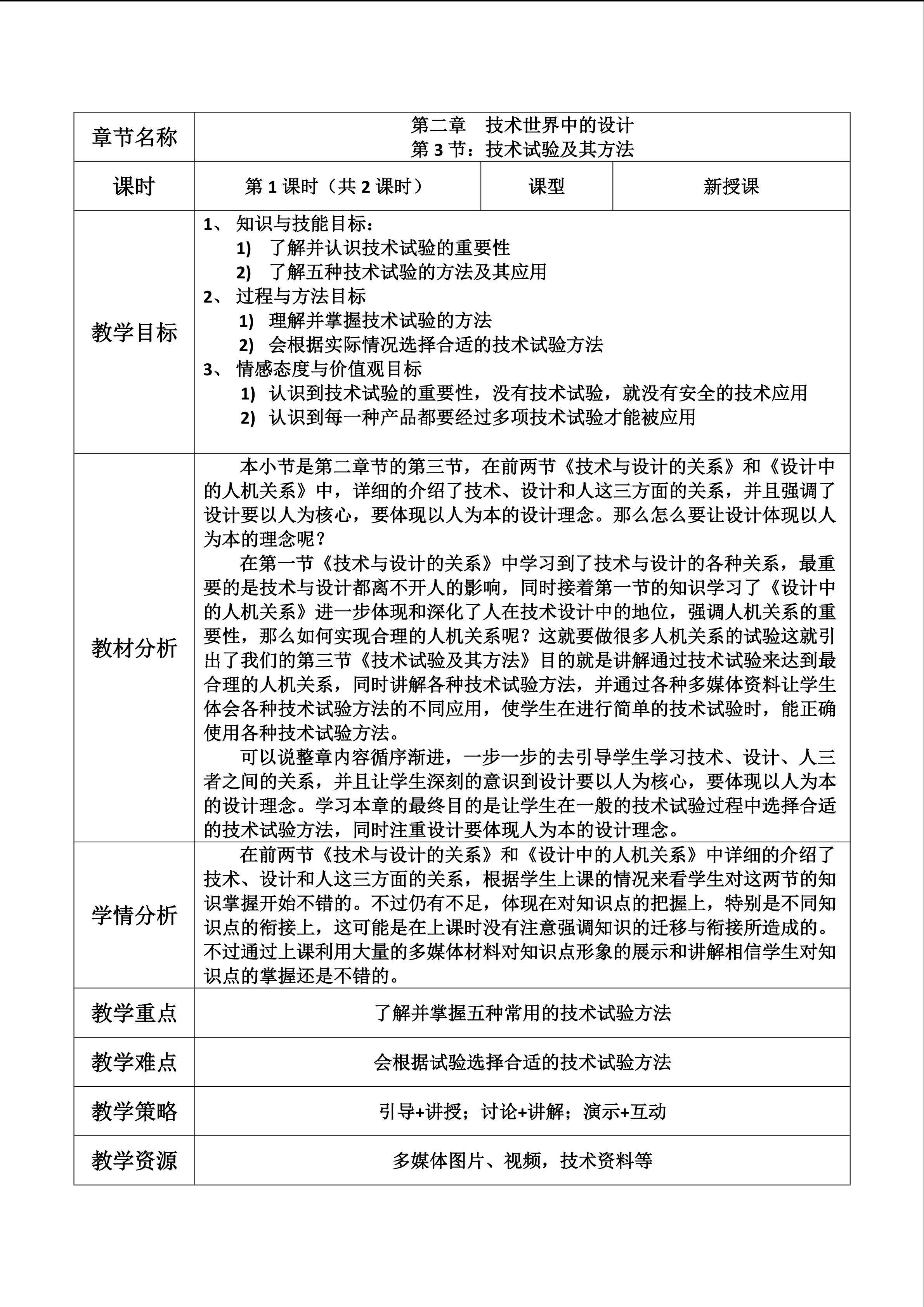 2.3技术试验及其方法