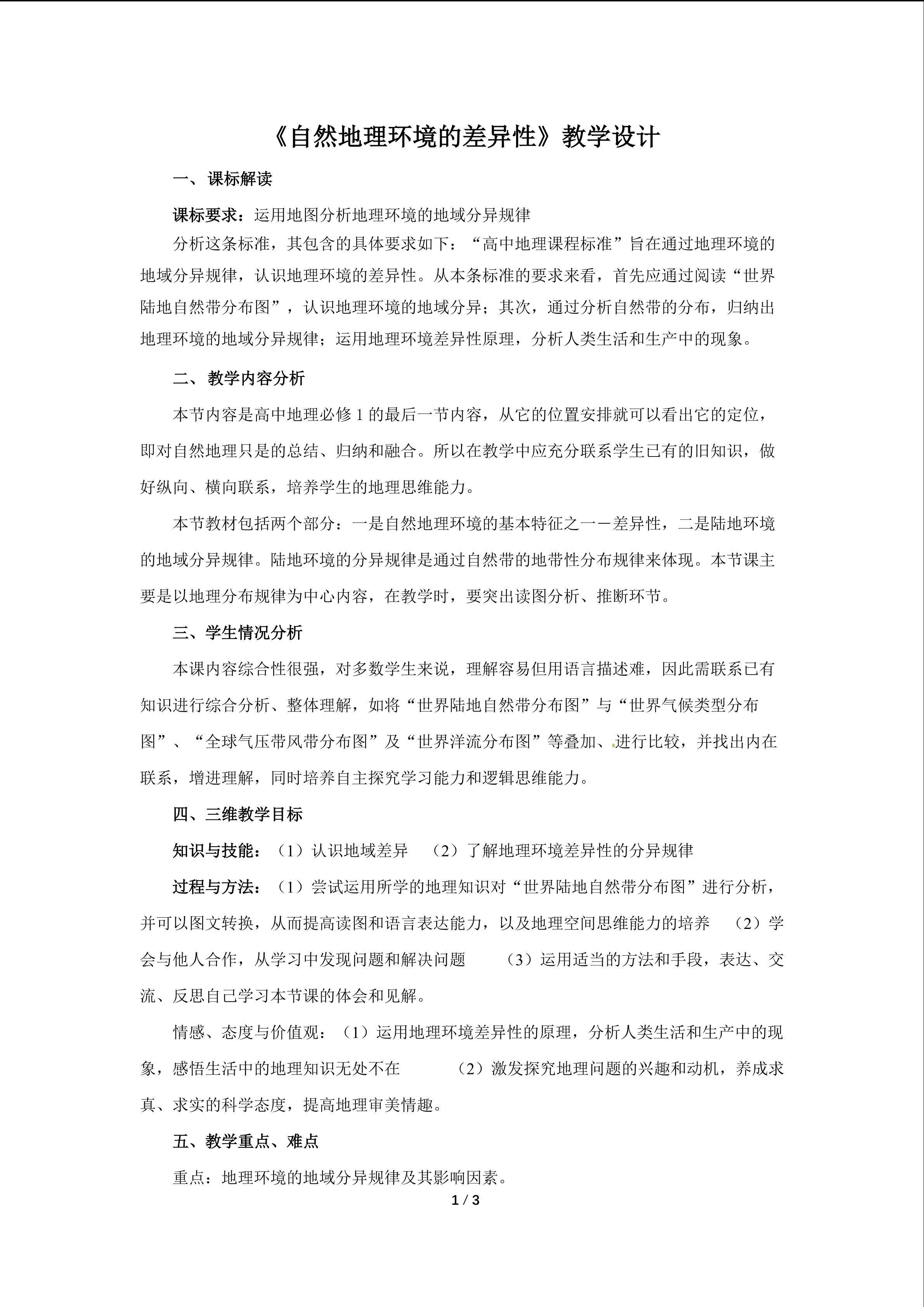自然地理环境的差异性