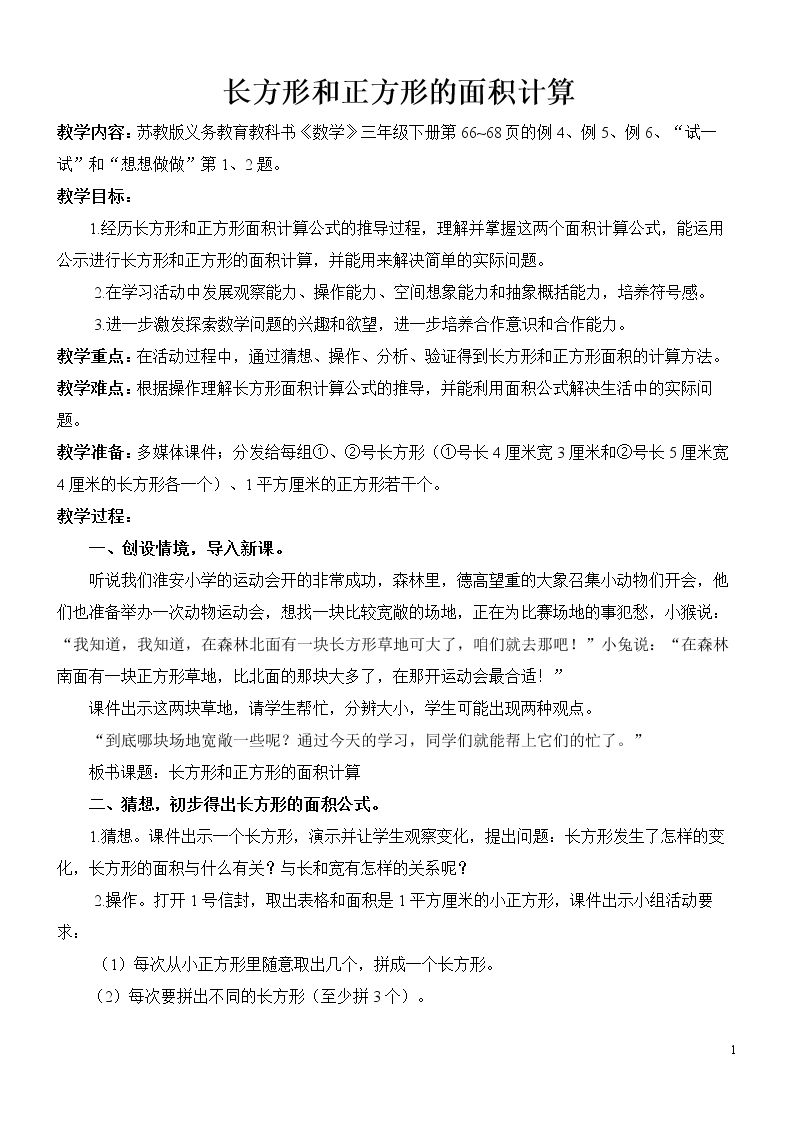 4.长方形和正方形的面积计算