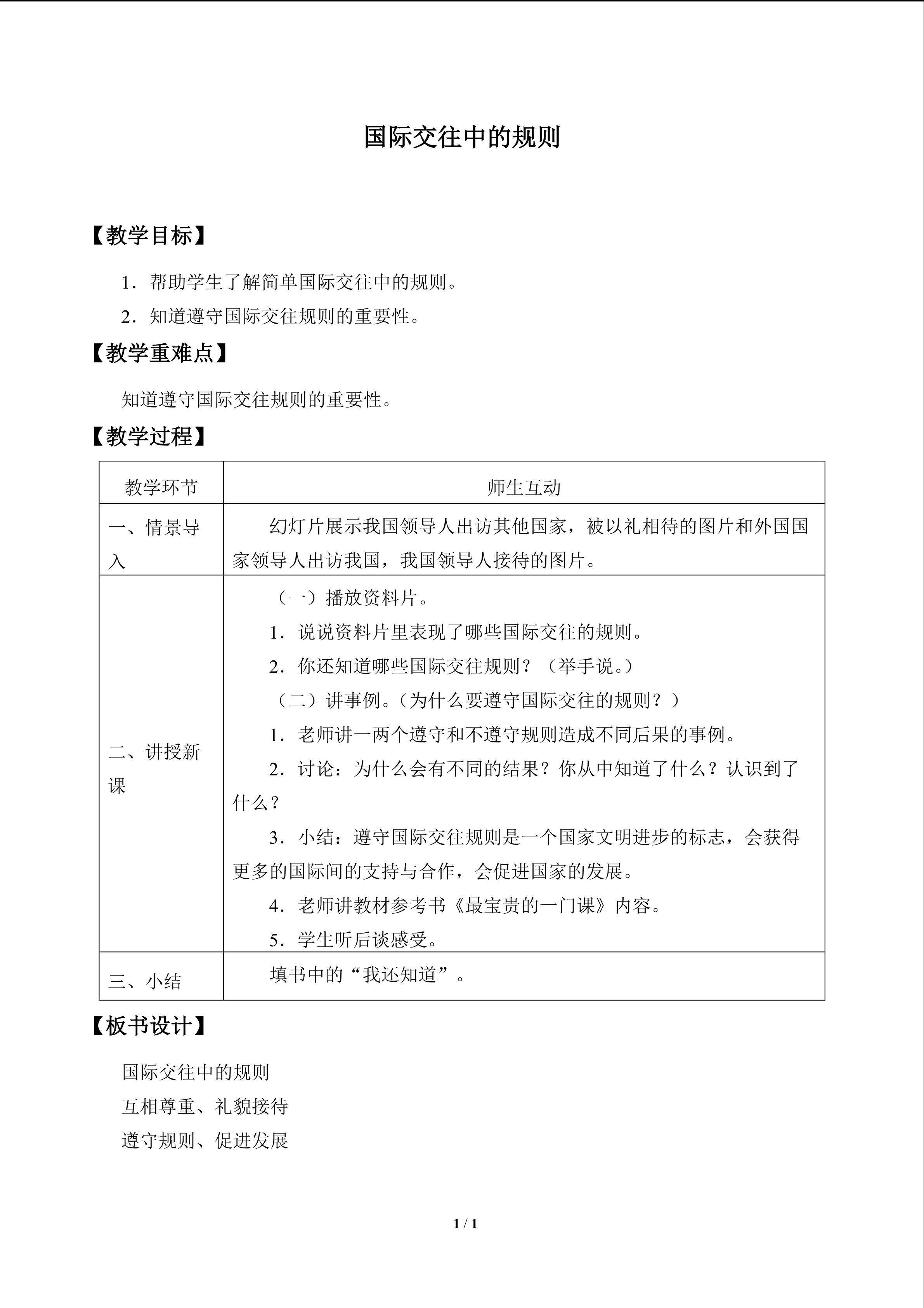 国际交往中的规则_教案1