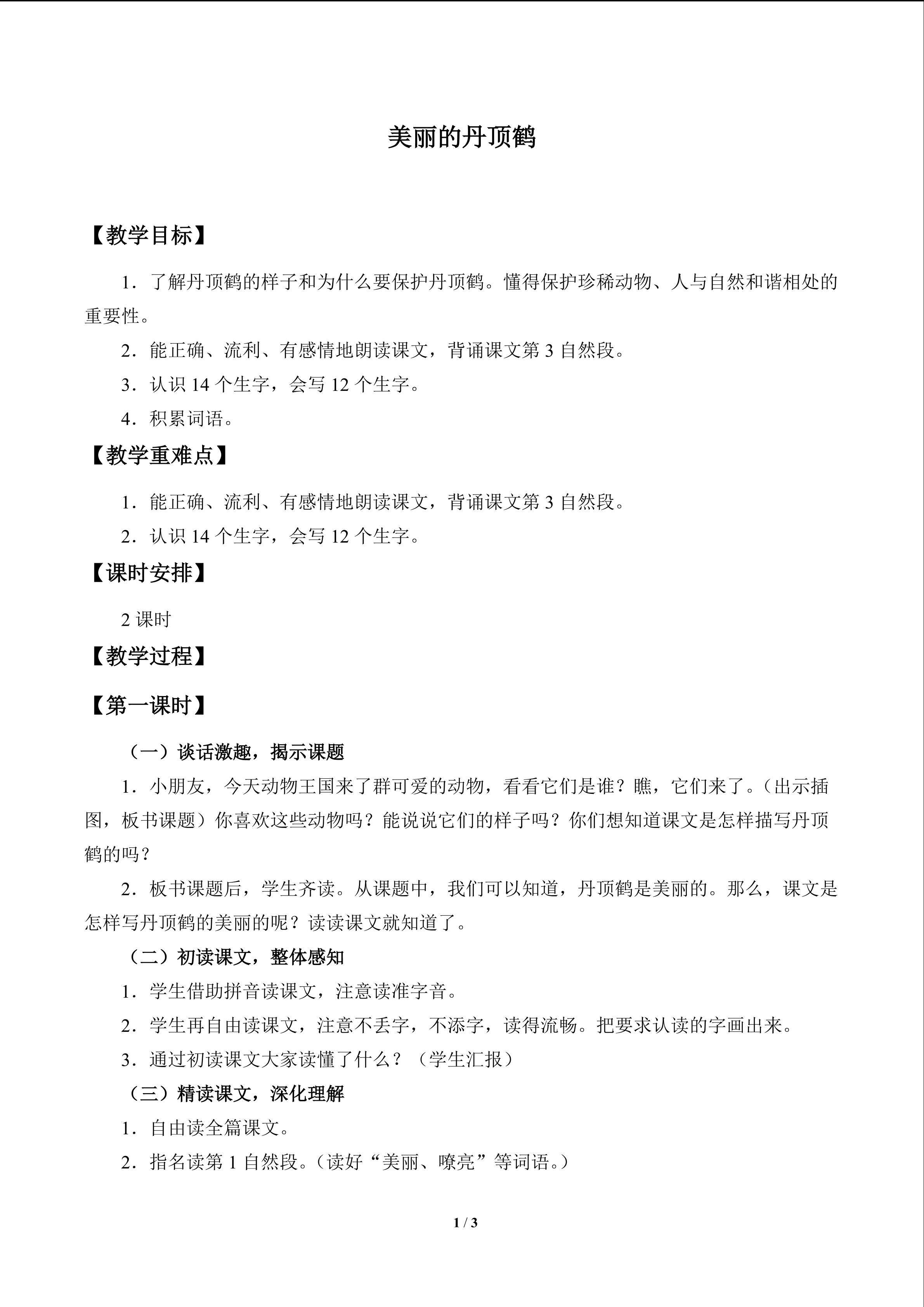 美丽的丹顶鹤_教案1
