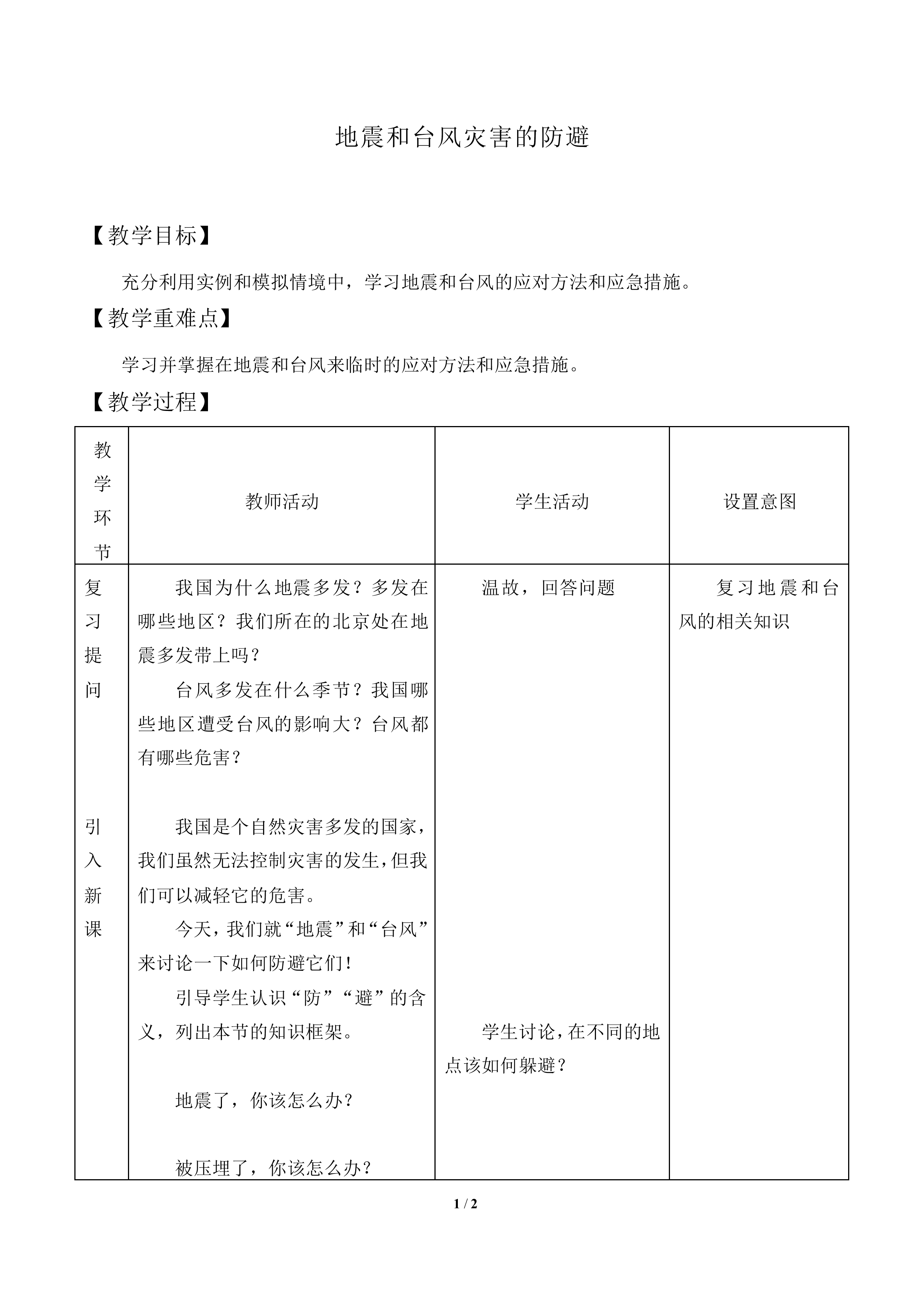 地震和台风灾害的防避_教案1