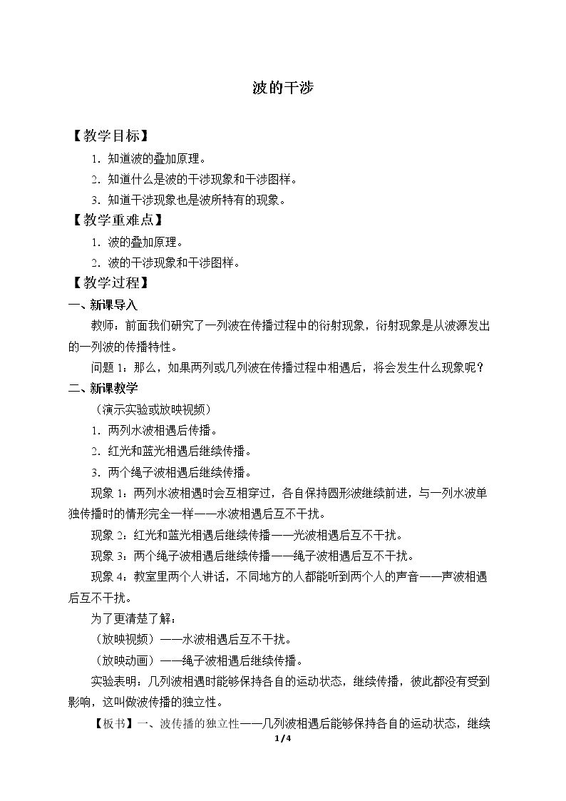 波的干涉
