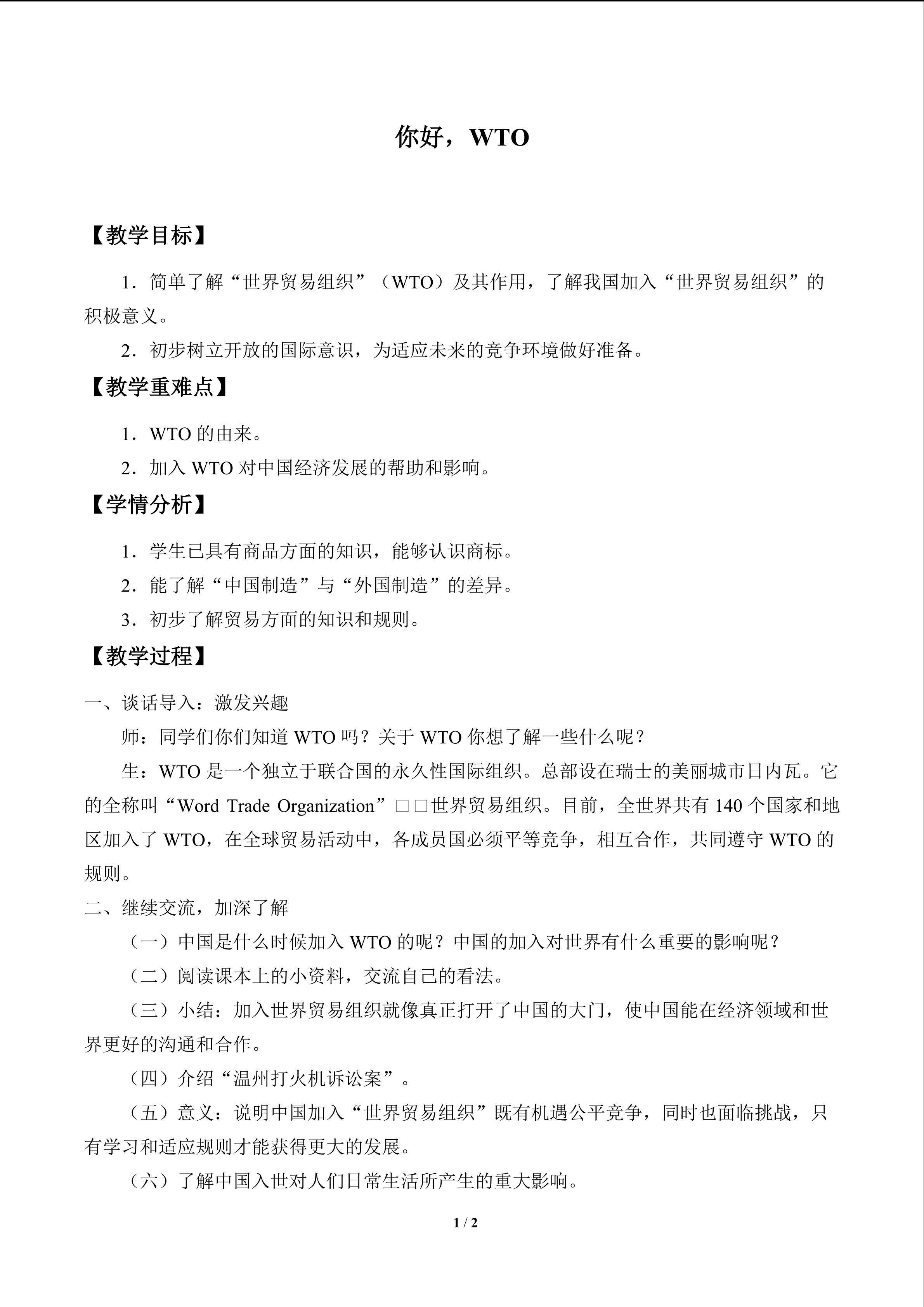你好，WTO_教案1