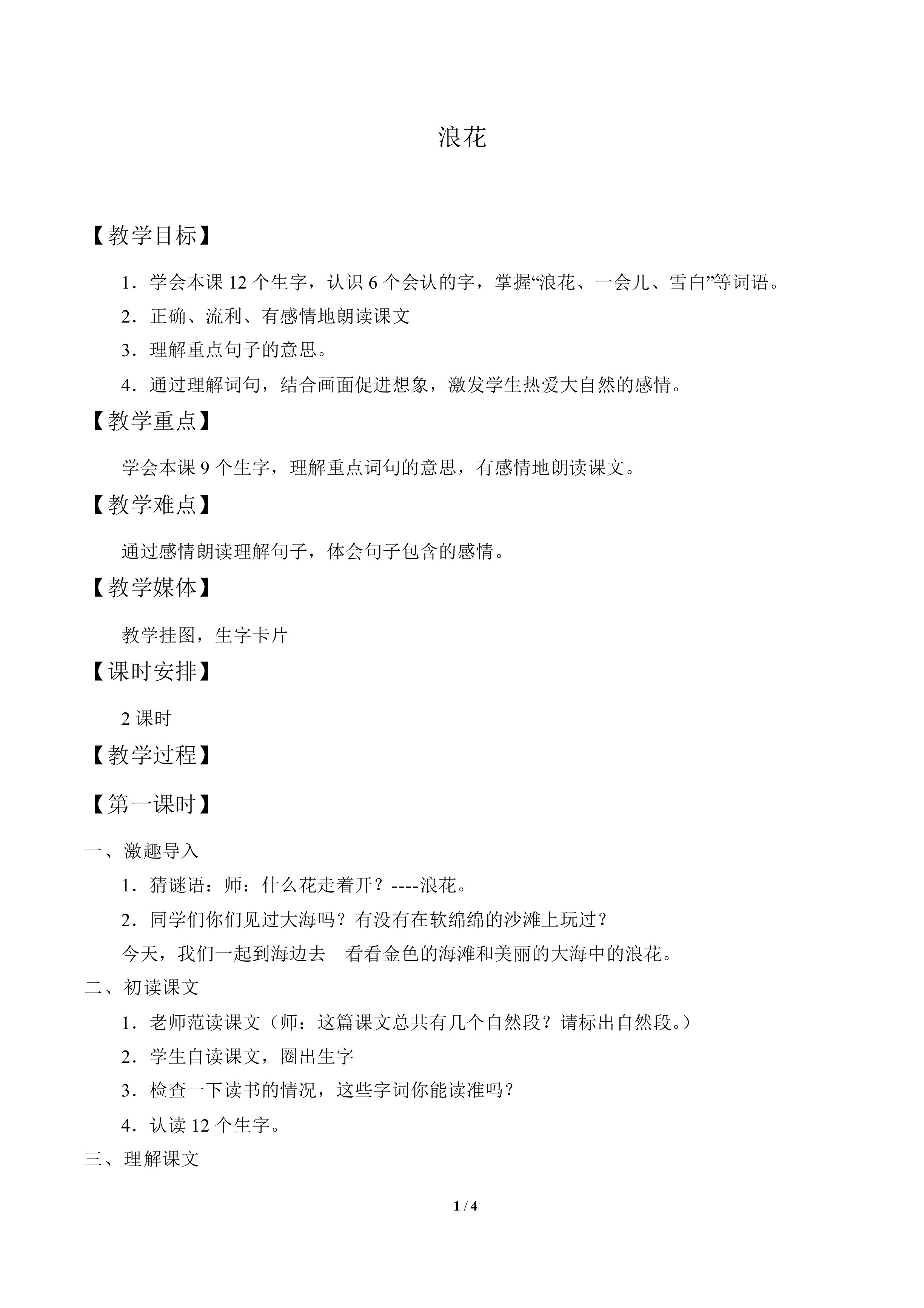 浪花_教案1