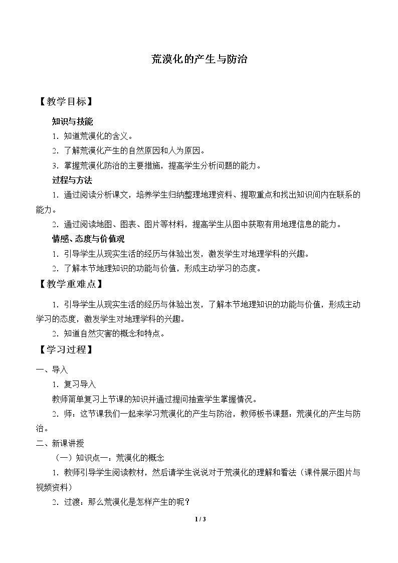 荒漠化的产生与防治