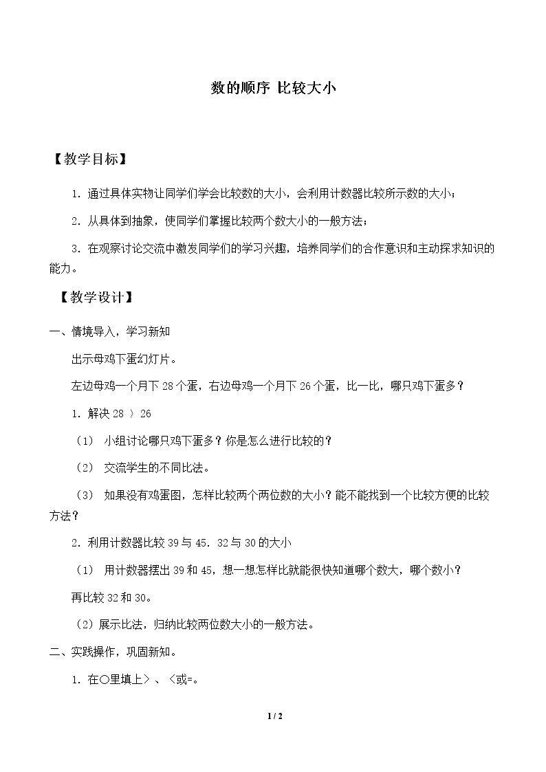 数的顺序 比较大小_教案2