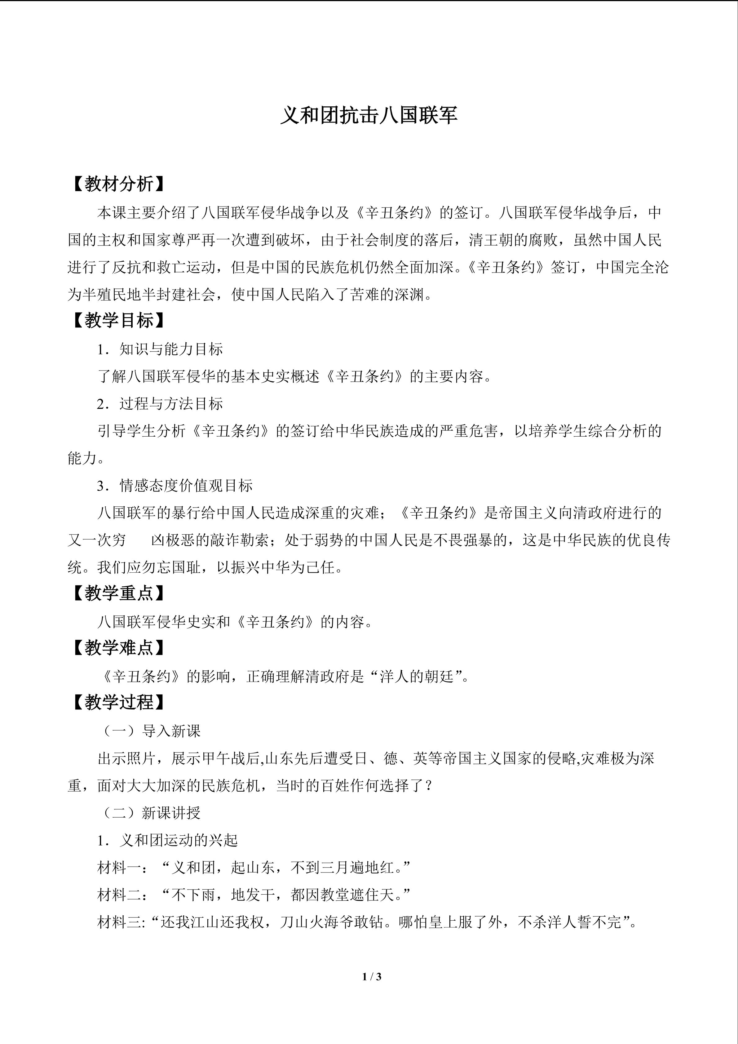 义和团抗击八国联军_教案1