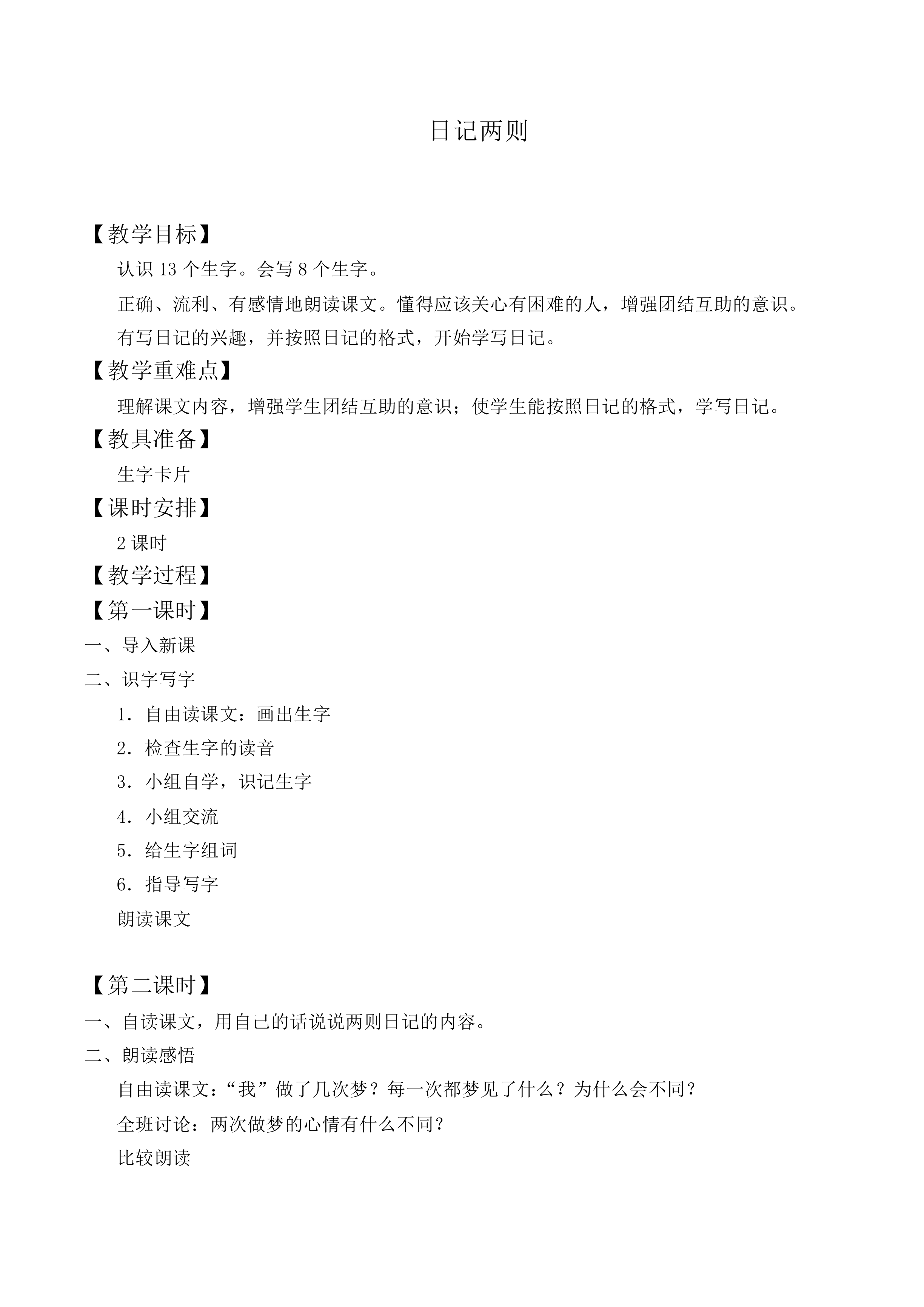 日记两则 _教案3