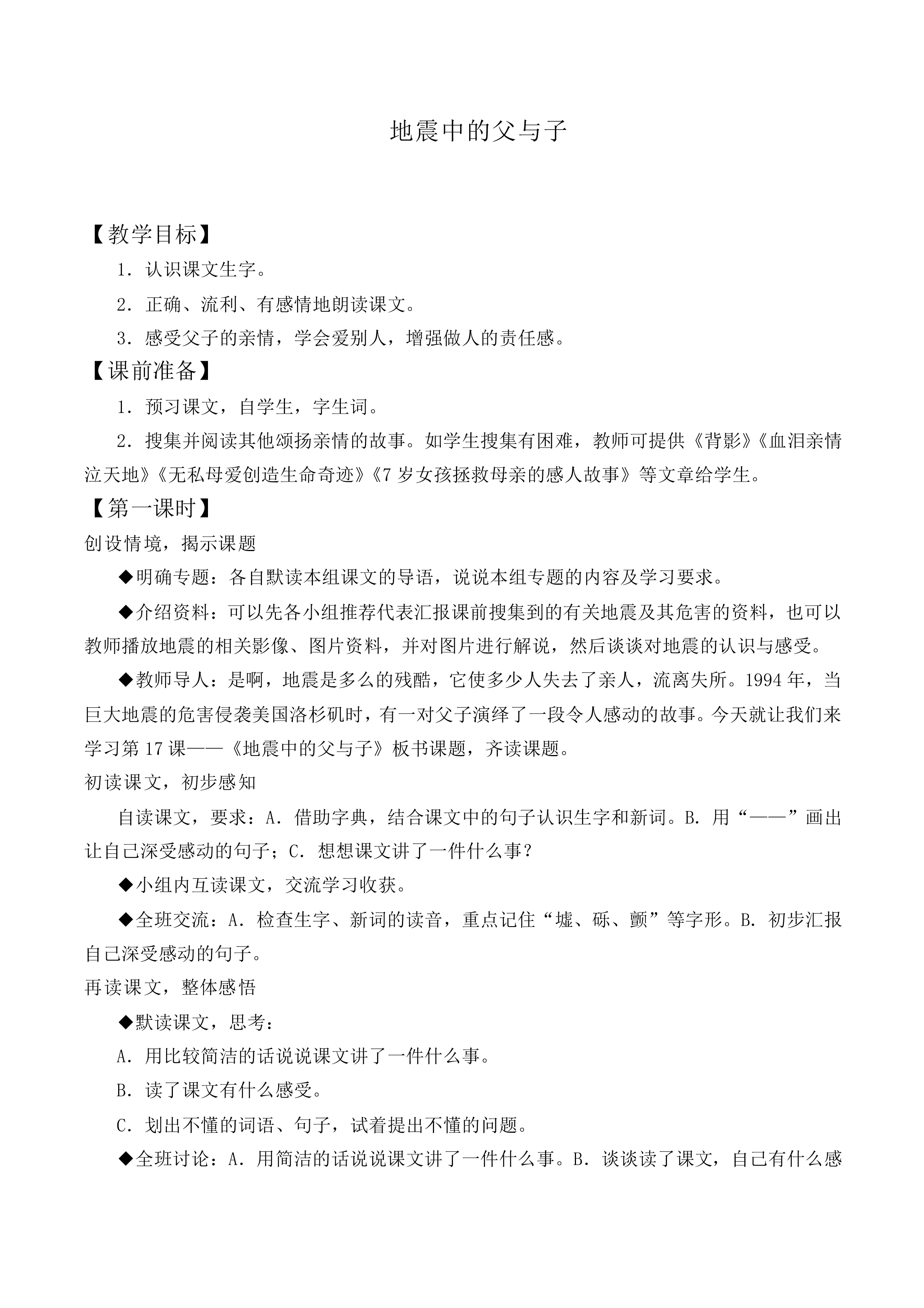 17 地震中的父与子_教案1