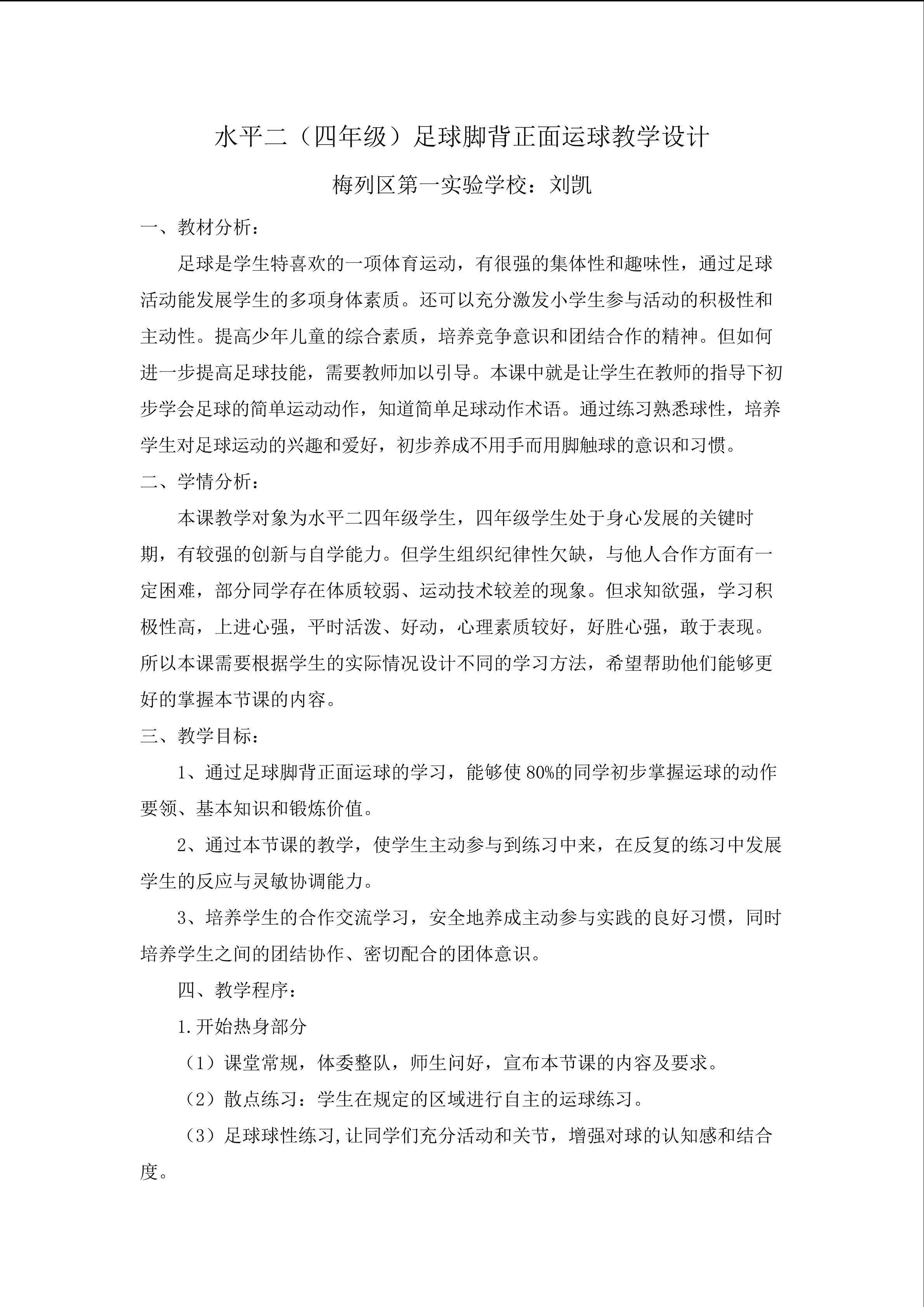 刘凯  梅列区第一实验学校  《足球脚背正面运球》教学设计