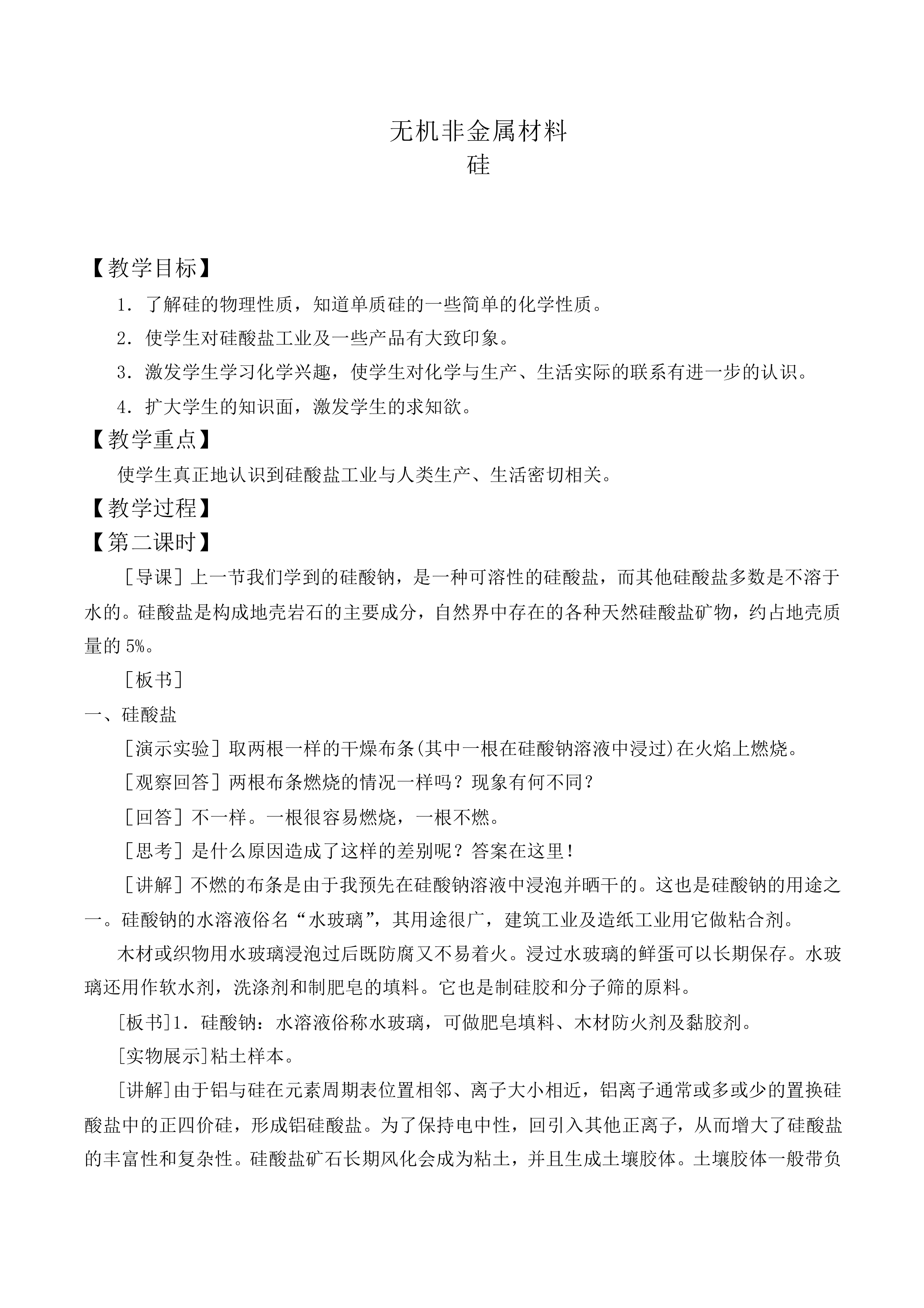 无机非金属材料_教案4