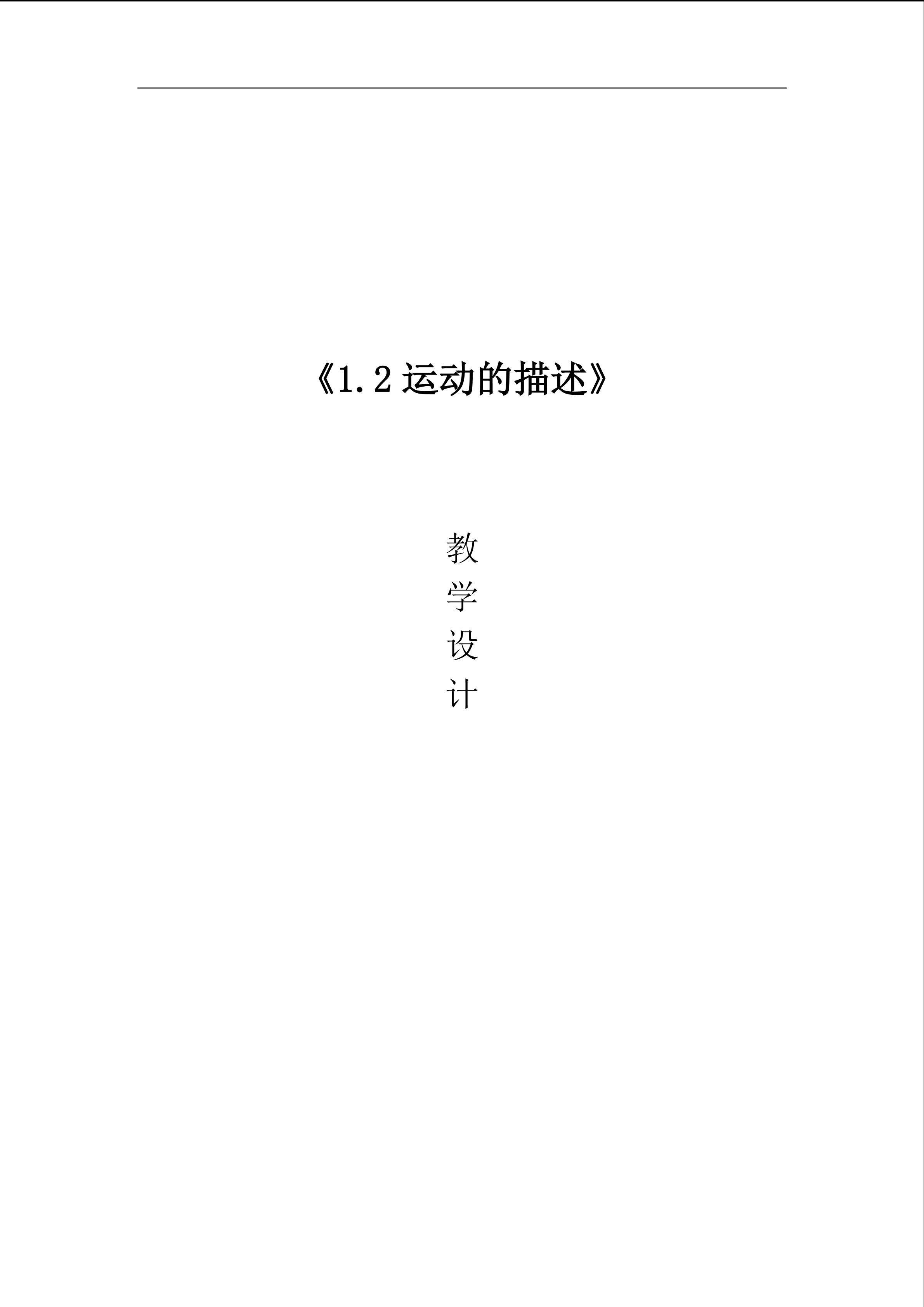 1.2 运动的描述