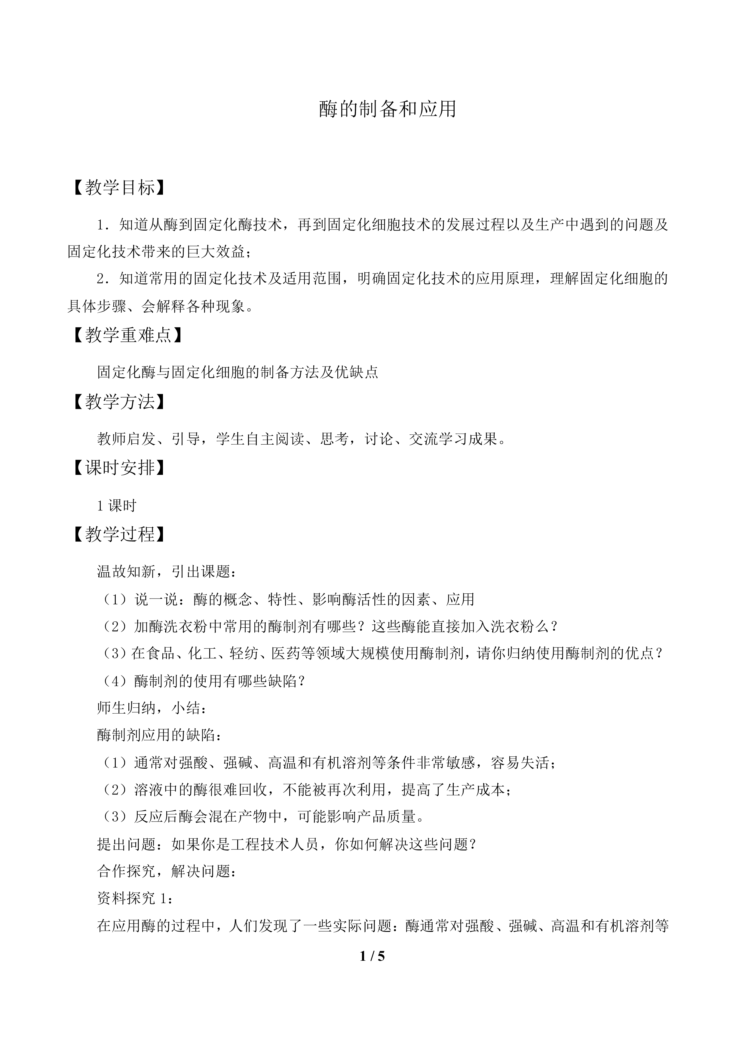 酶的制备和应用_教案1