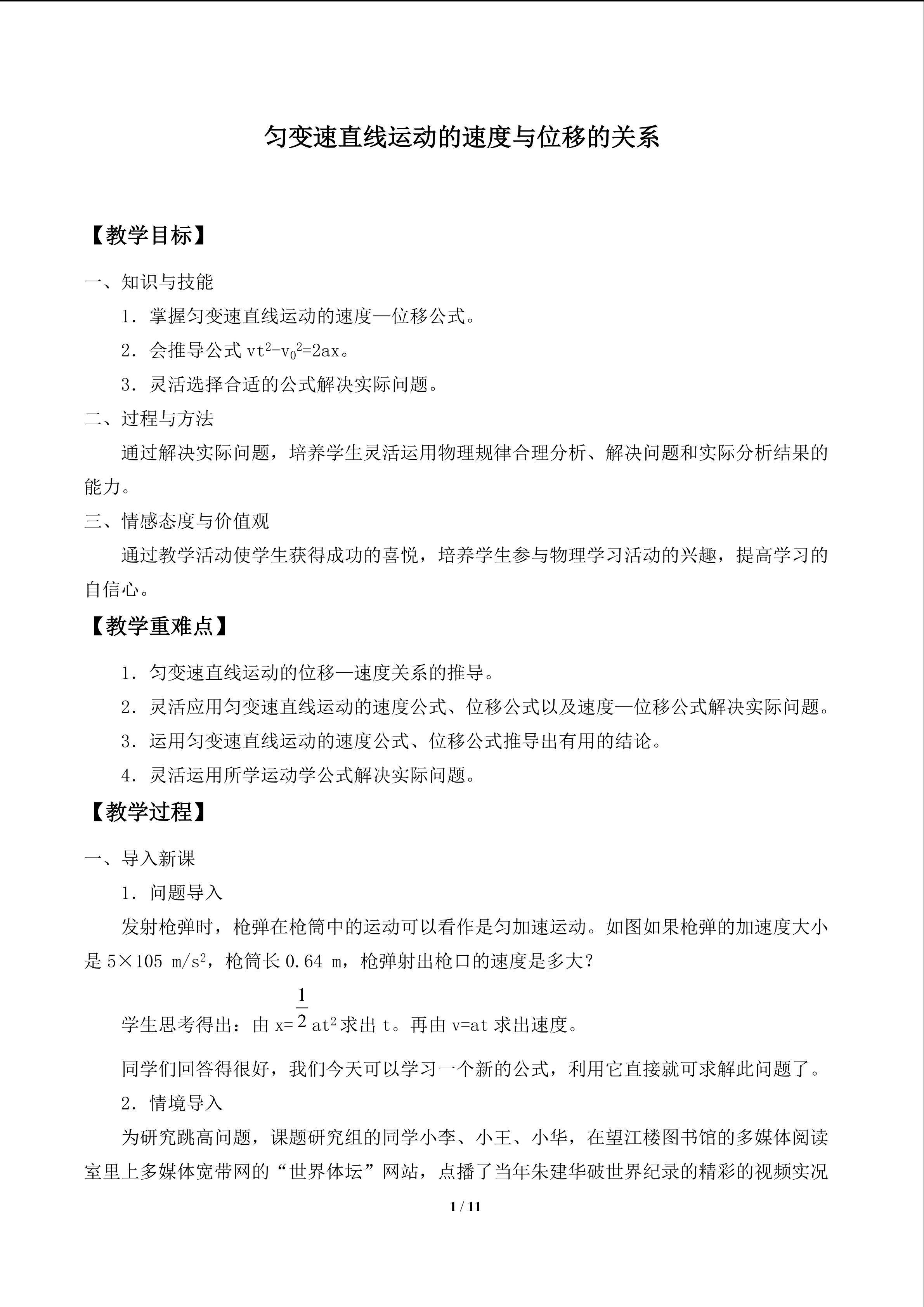 匀变速直线运动的速度与位移的关系_教案1