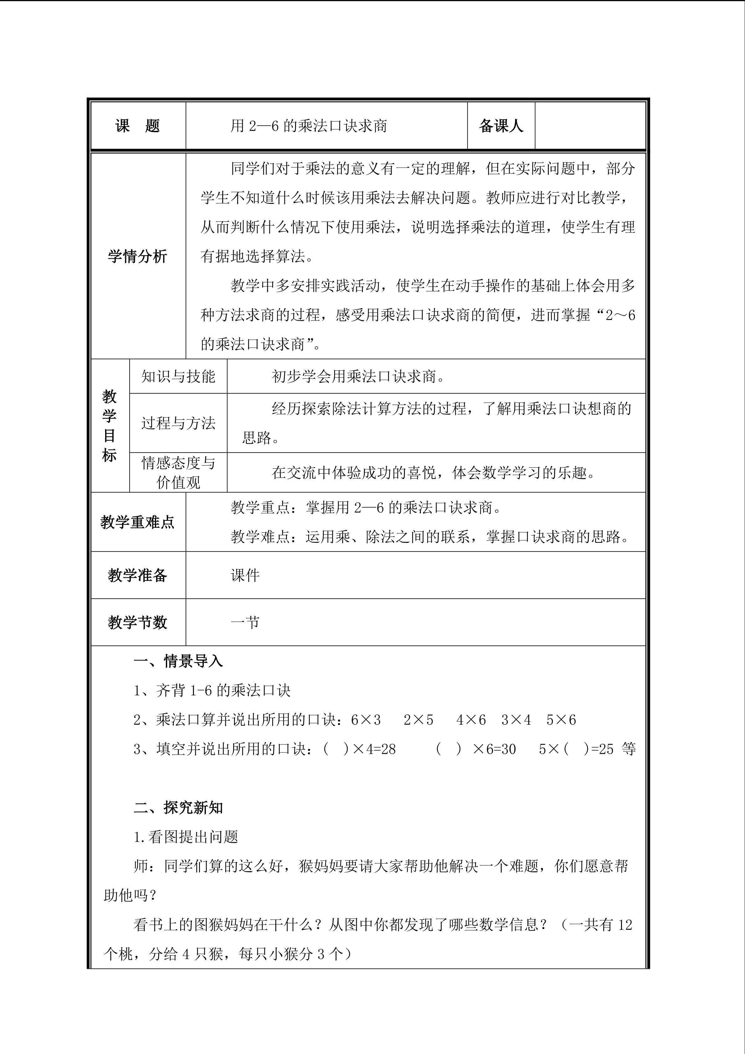 第7课 用2-6的乘法口诀求商教案