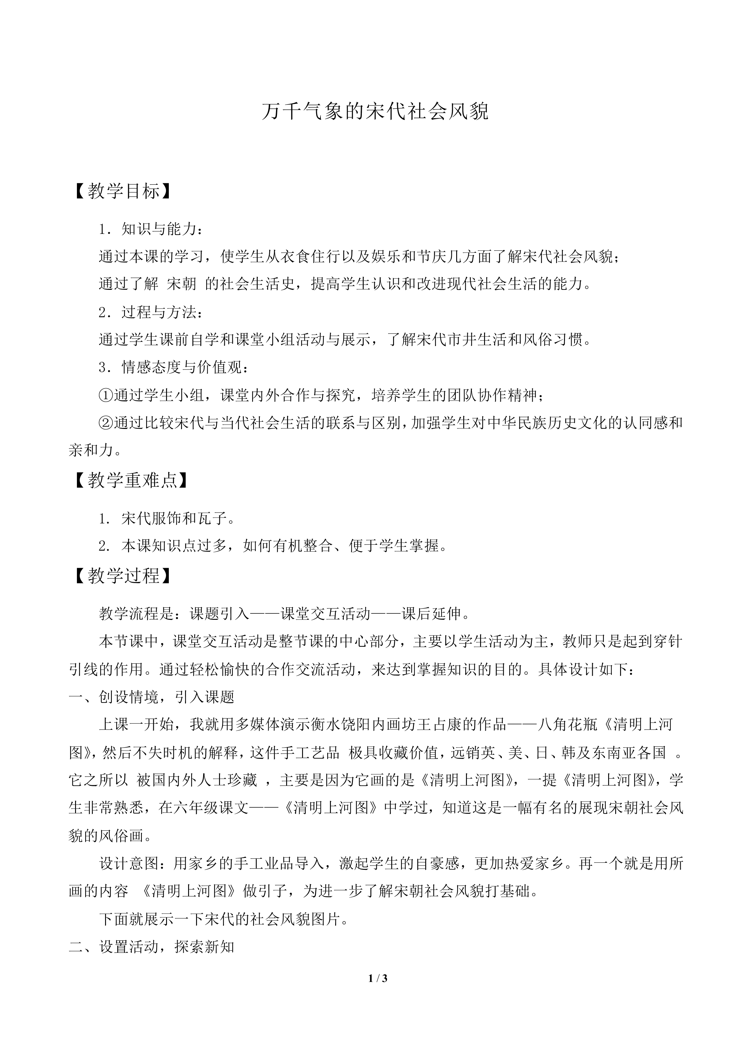 万千气象的宋代社会风貌_教案2