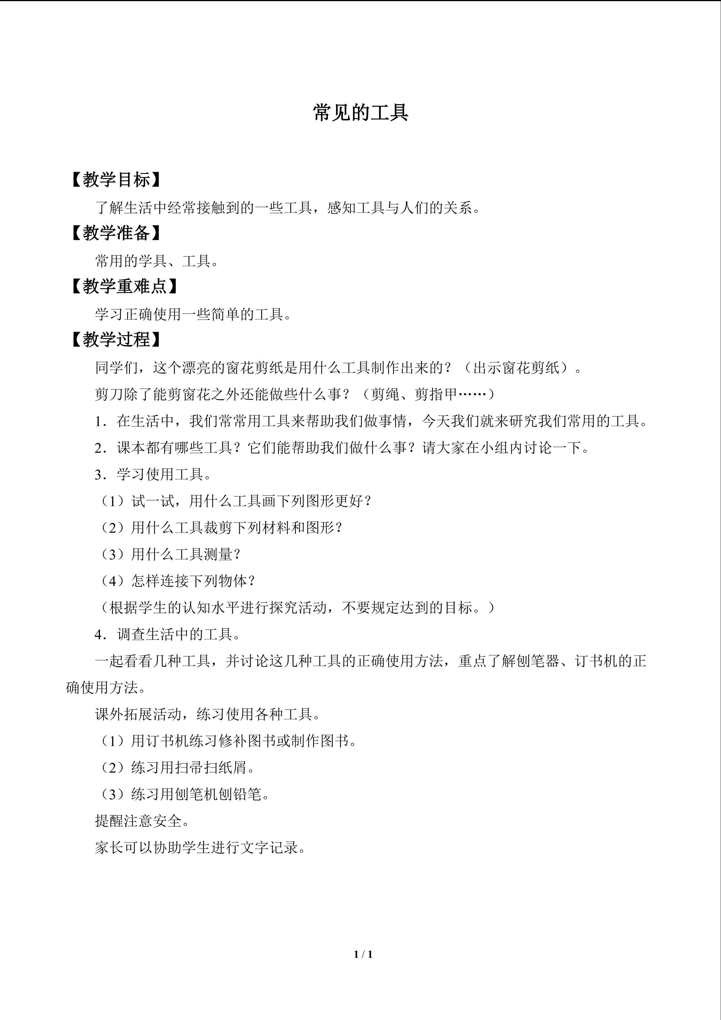 常见的工具_教案1