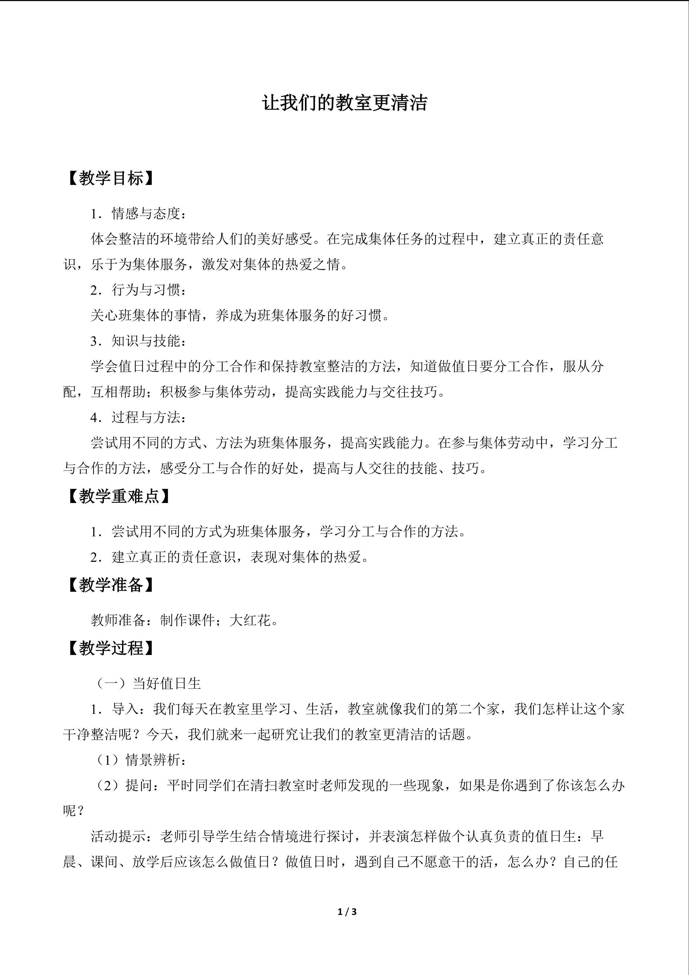 让我们的教室更清洁_教案1