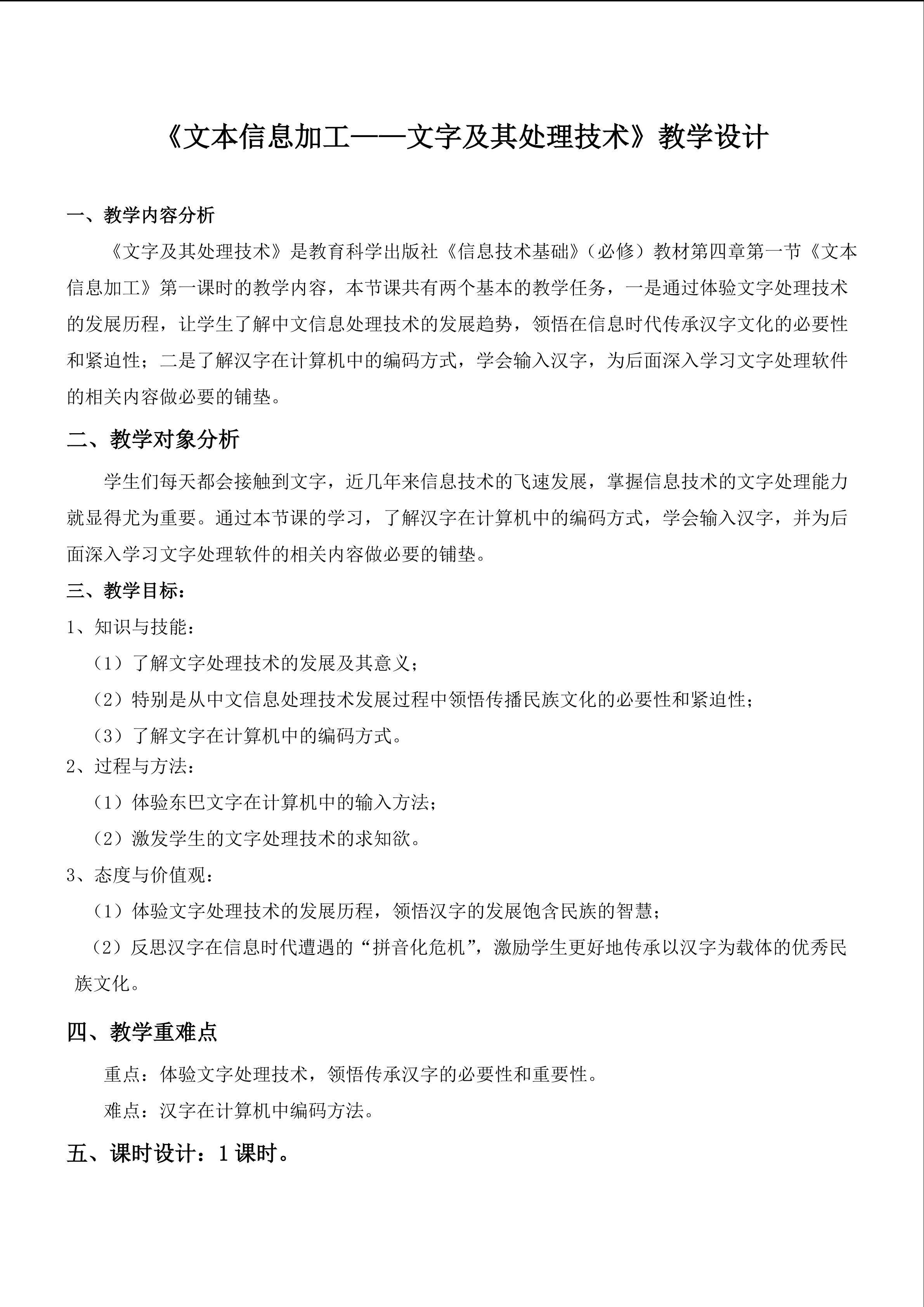 《文本信息加工----文字及其处理技术》教学设计